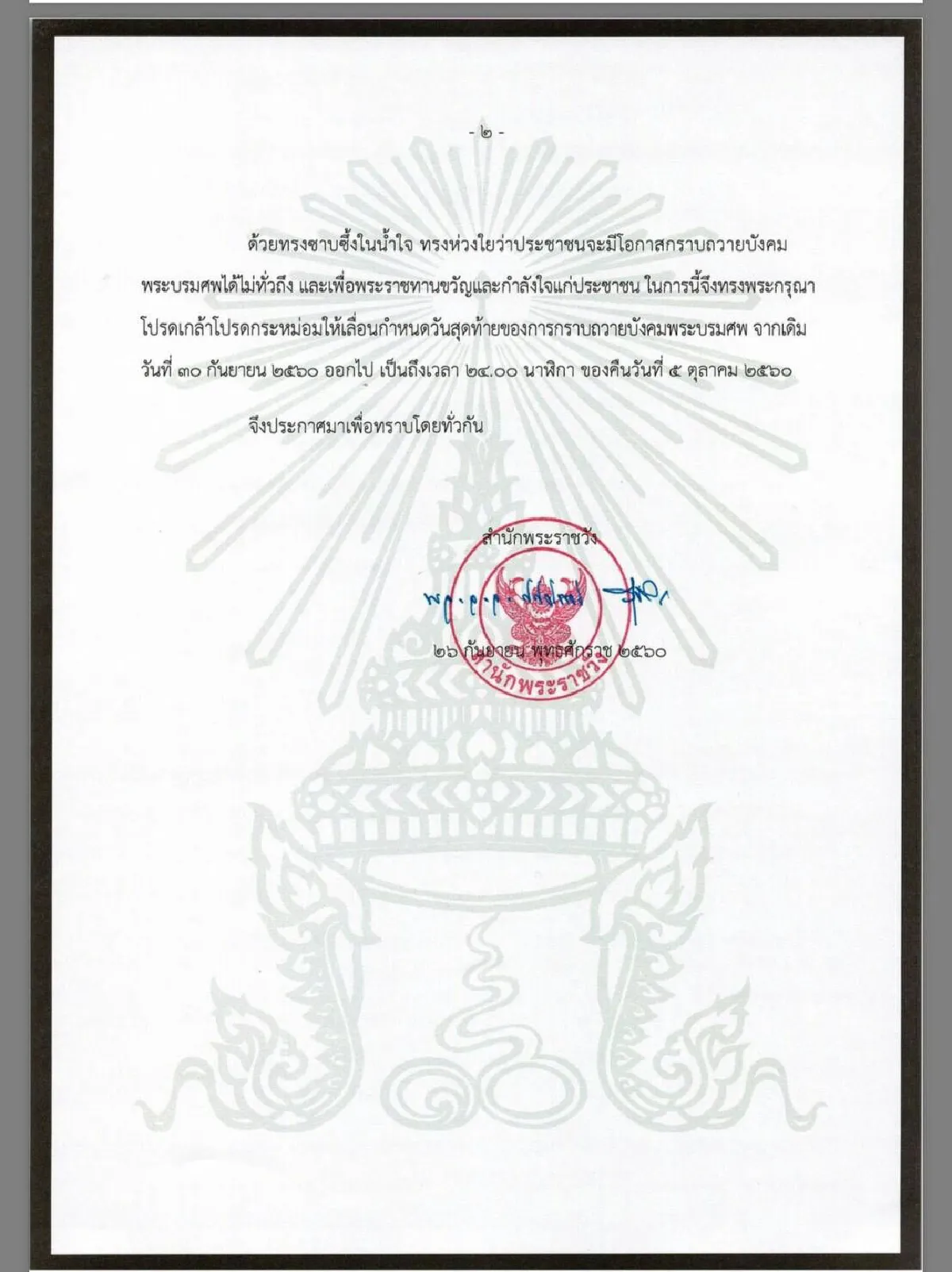 โปรดเกล้าฯให้เลื่อนวันสุดท้ายสักการะพระบรมศพถึง 5 ต.ค.
