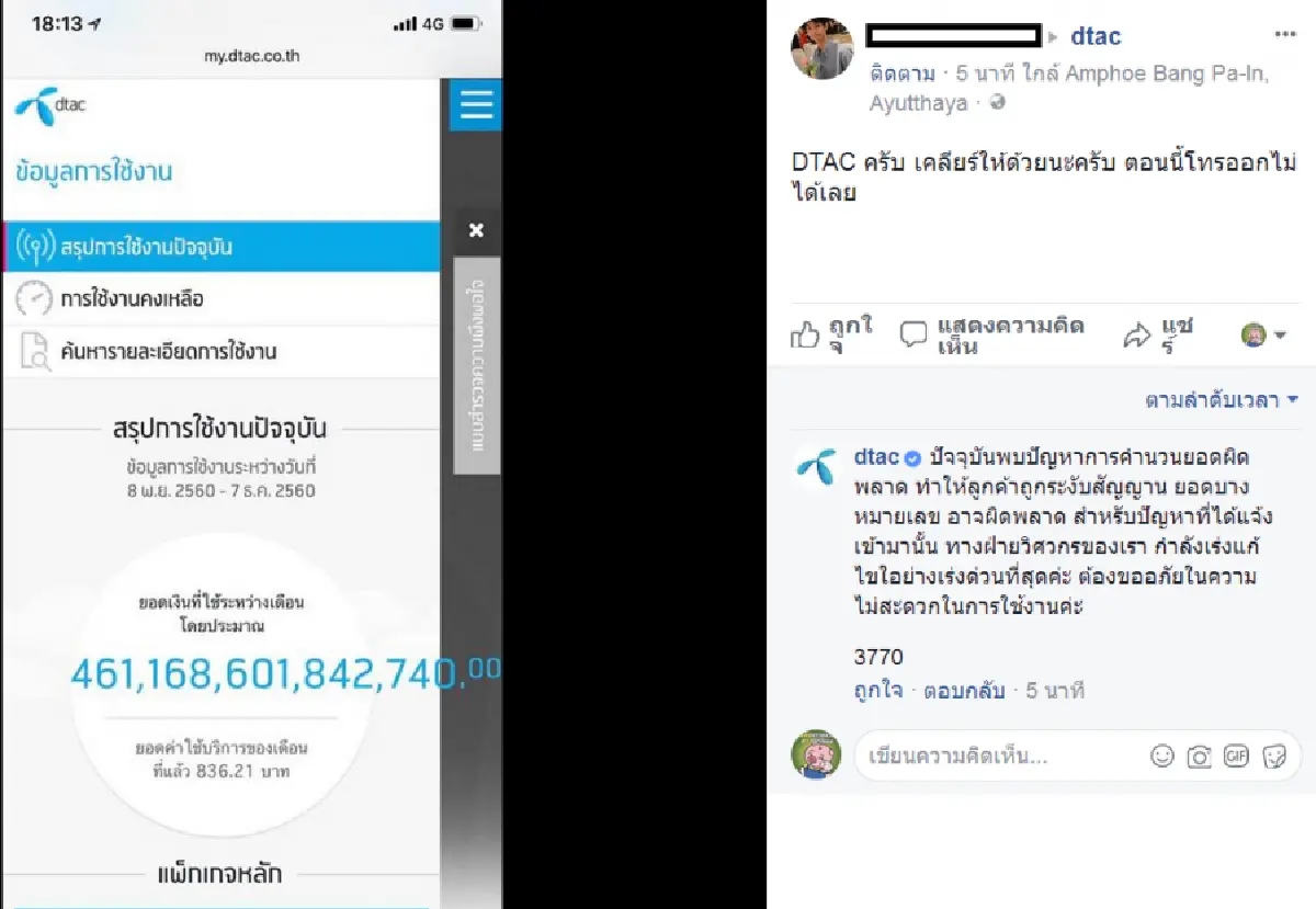 สาวโวย!! ดีแทคเรียกเก็บค่าบริการ 461 ล้านล้าน!!