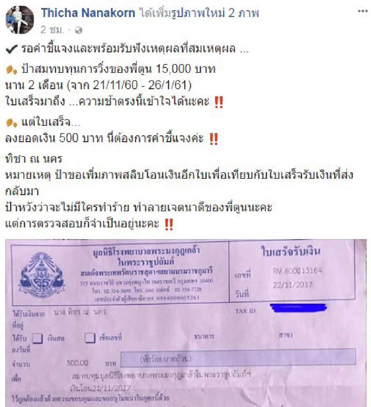 ‘ทิชา ณ นคร’ งง! บริจาคก้าวคนละก้าว 1.5 หมื่น แต่ใบเสร็จมียอดแค่ 500