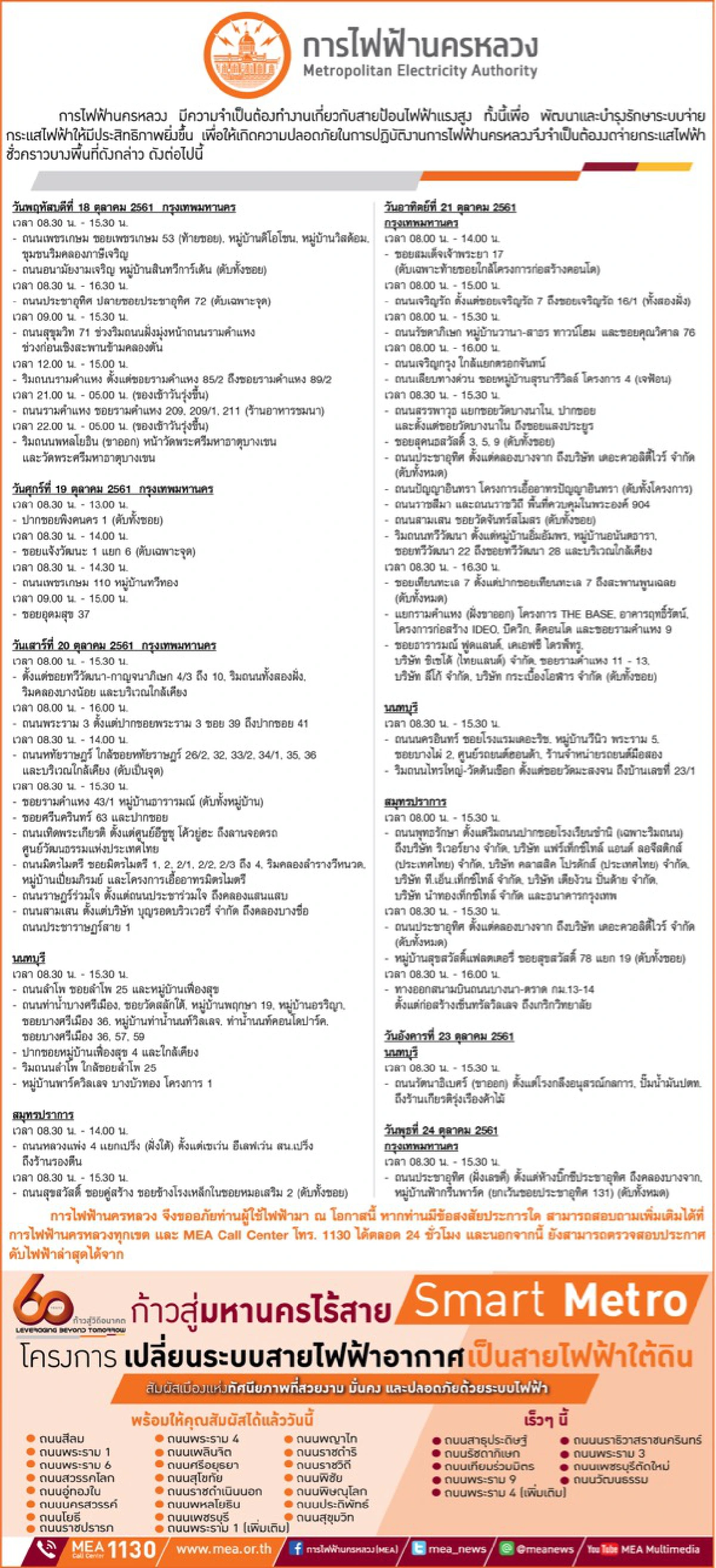 กฟน. ประกาศงดจ่ายกระแสไฟฟ้าชั่วคราว ในวันที่ 18 - 24 ต.ค. 61