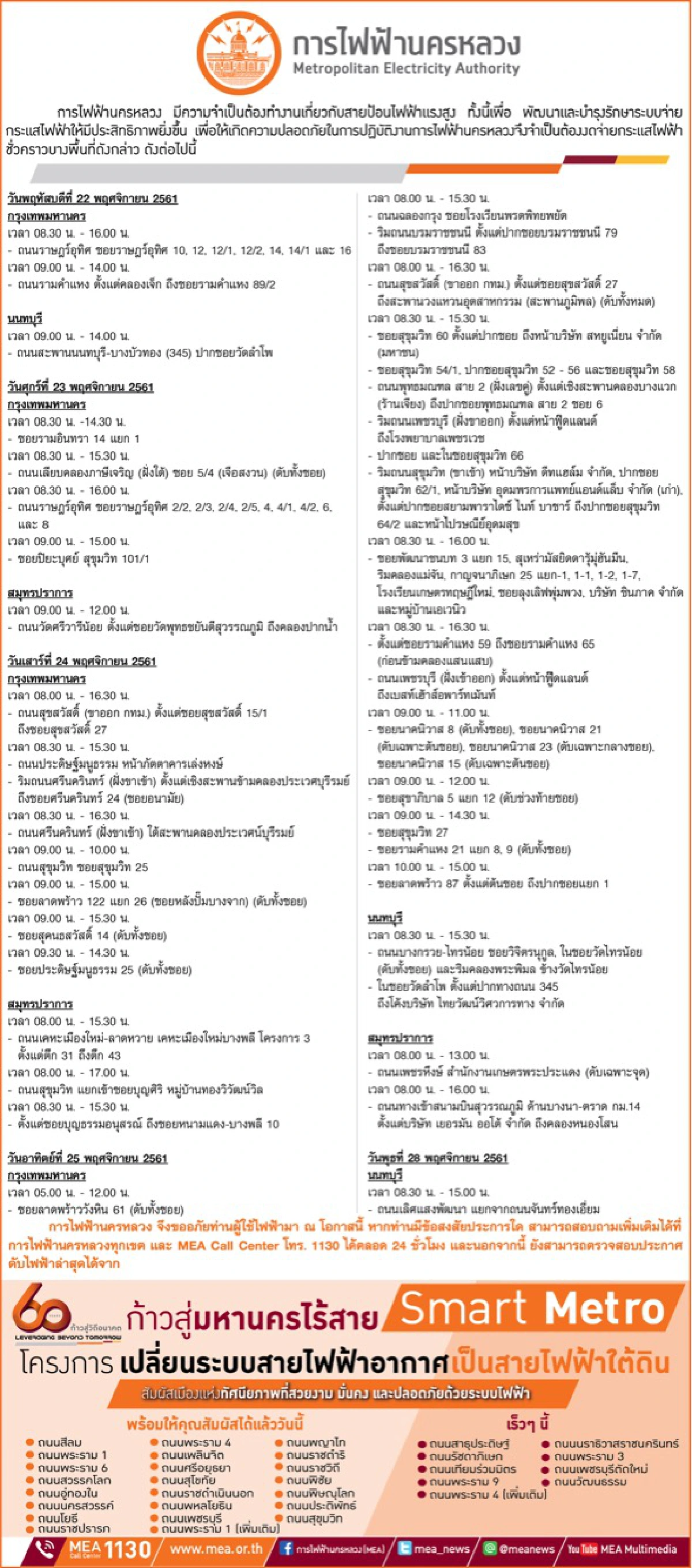 กฟน. ประกาศงดจ่ายกระแสไฟฟ้าชั่วคราว ในวันที่ 22 - 28 พ.ย. 61
