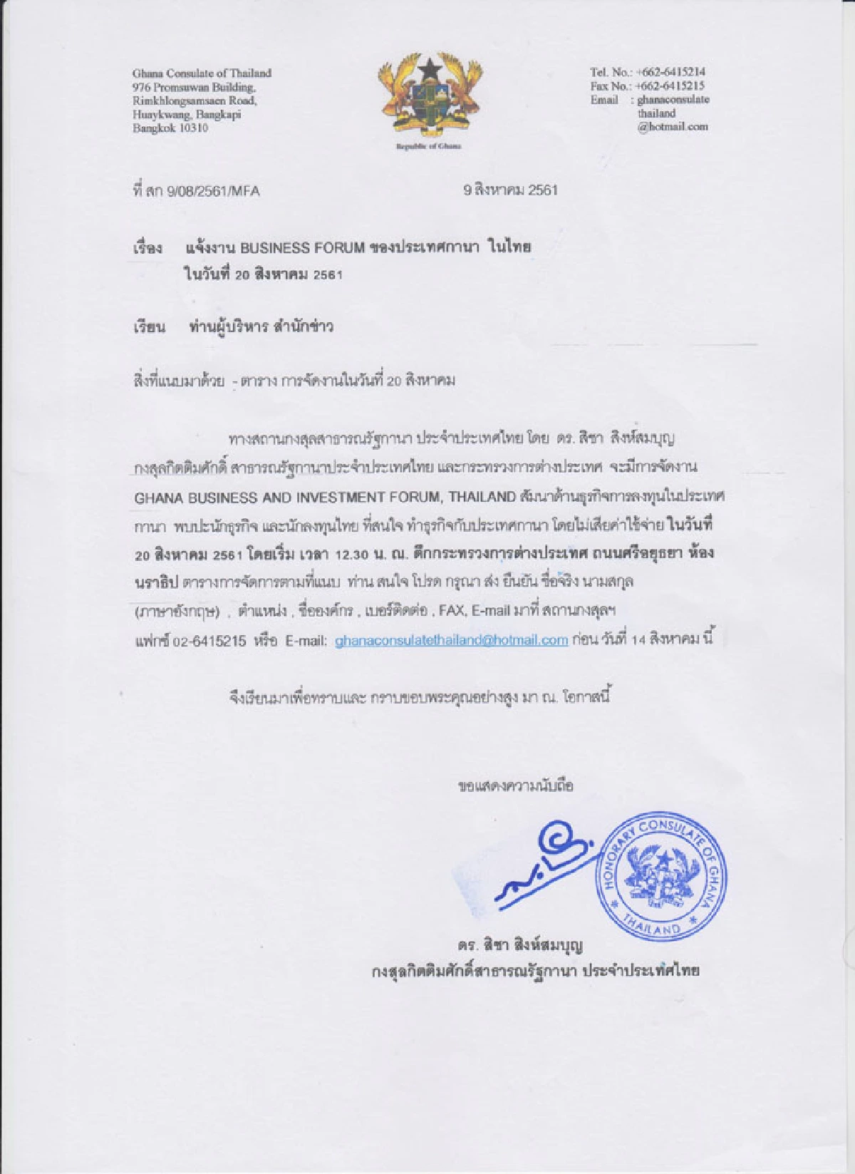 ร่างกำหนดการจัดสัมมนา “โอกาสการค้าและการลงทุนในกานา”