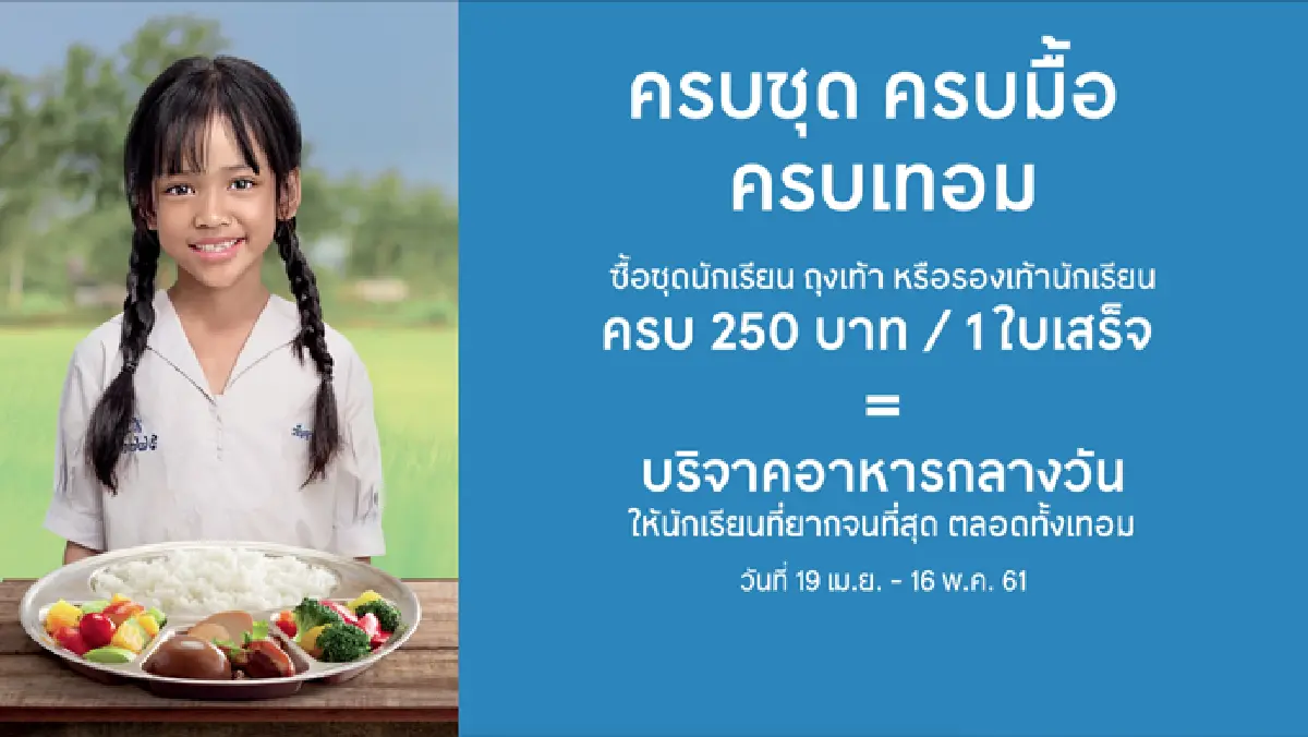 โครงการ “ครบชุด ครบมื้อ ครบเทอม”