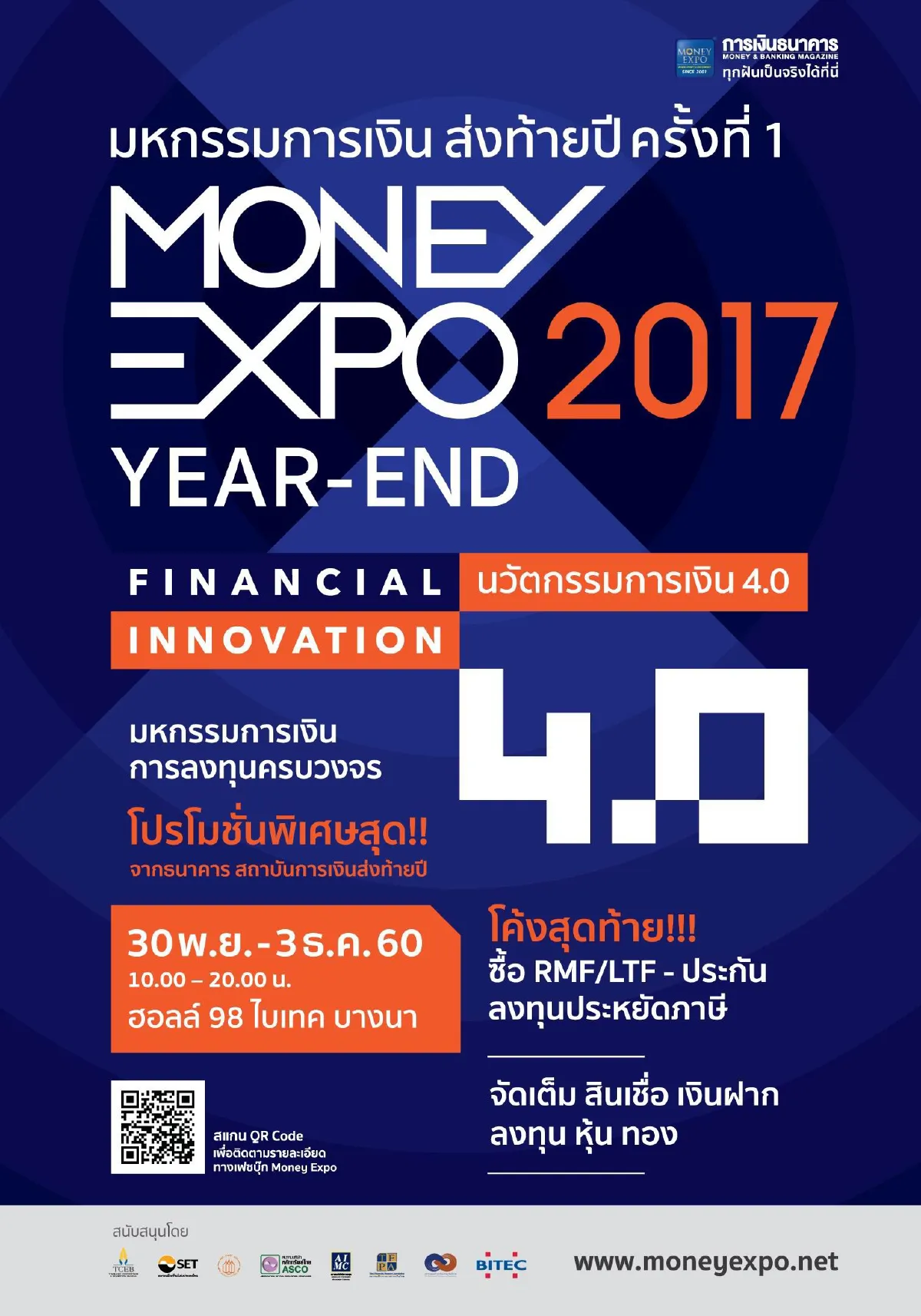 มหกรรมการเงินส่งท้ายปี 'Money Expo Year-End 2017'