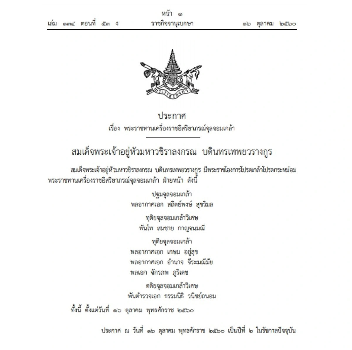 โปรดเกล้าฯพระราชทานเครื่องราชอิสริยาภรณ์ 'จุลจอมเกล้า'