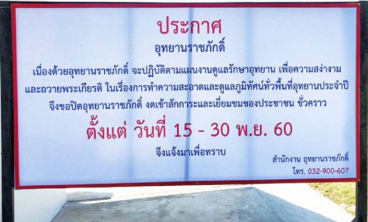 ประกาศปิด 'อุทยานราชภักดิ์' 15 วัน