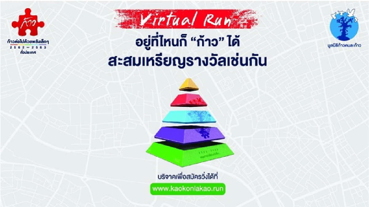 ก้าวคนละก้าว ก้าวต่อไปด้วยพลังเล็กๆ