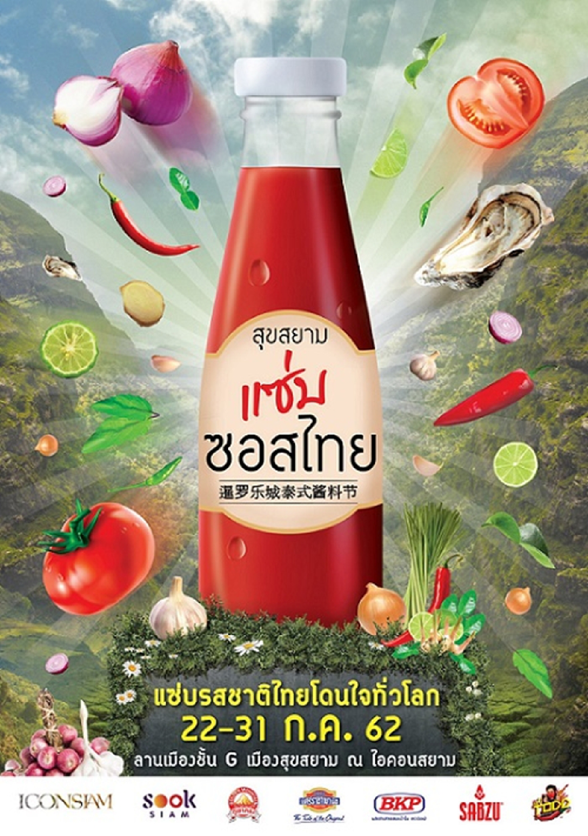  “สุขสยาม” เปิดเมืองมหัศจรรย์ จัดงาน “สุขสยามแซ่บซอสไทย” 