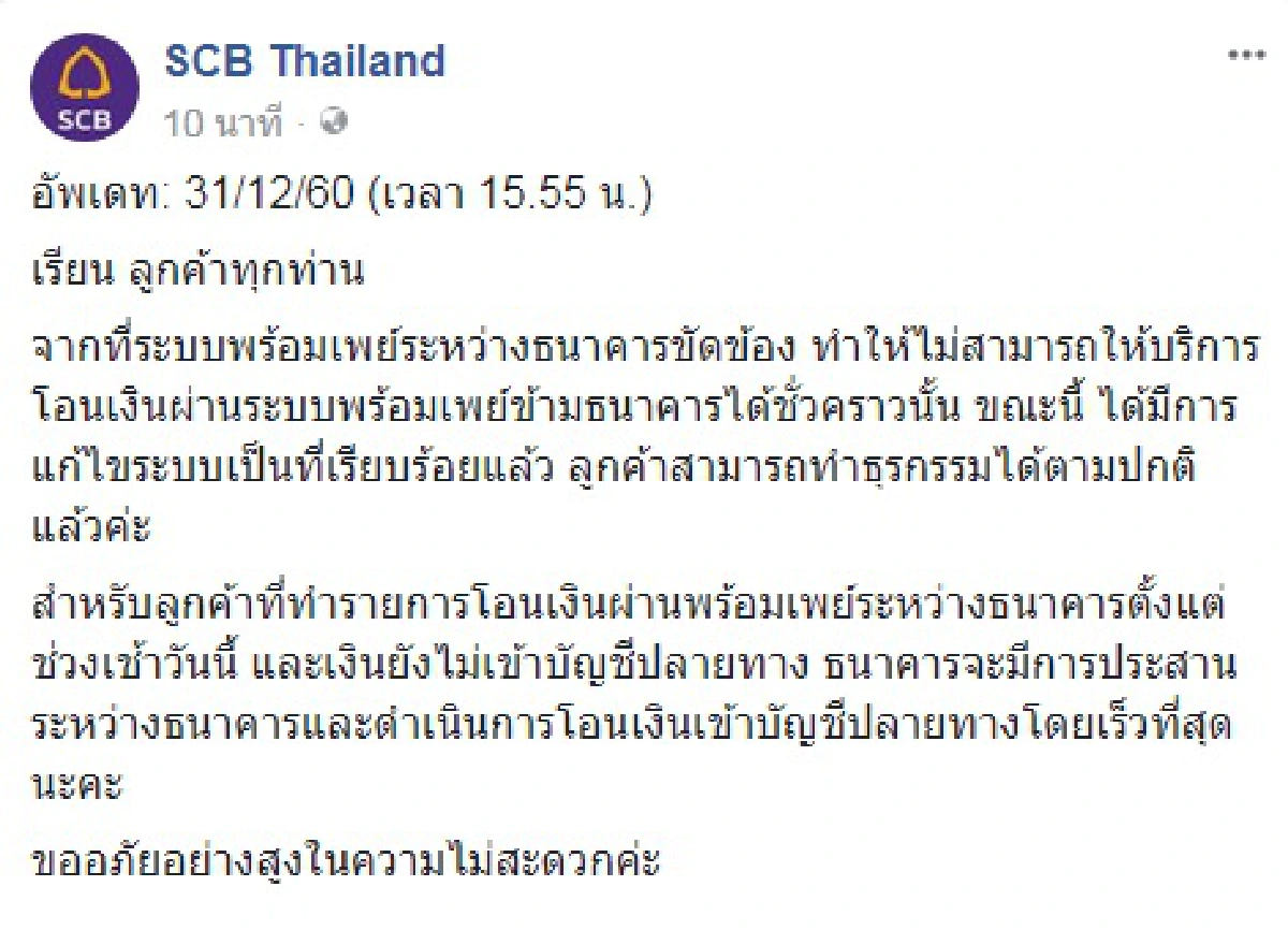 ธนาคารแจ้งระบบ 'พร้อมเพย์' ใช้ได้แล้ว