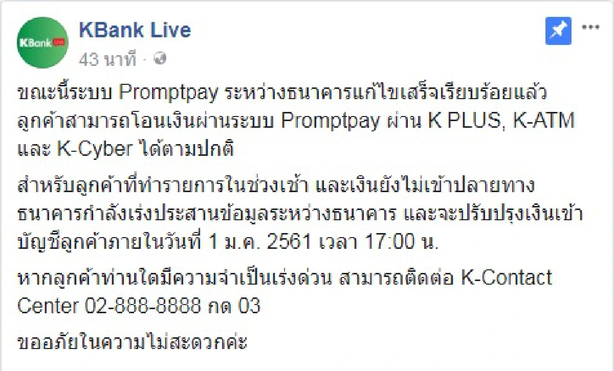 ธนาคารแจ้งระบบ 'พร้อมเพย์' ใช้ได้แล้ว