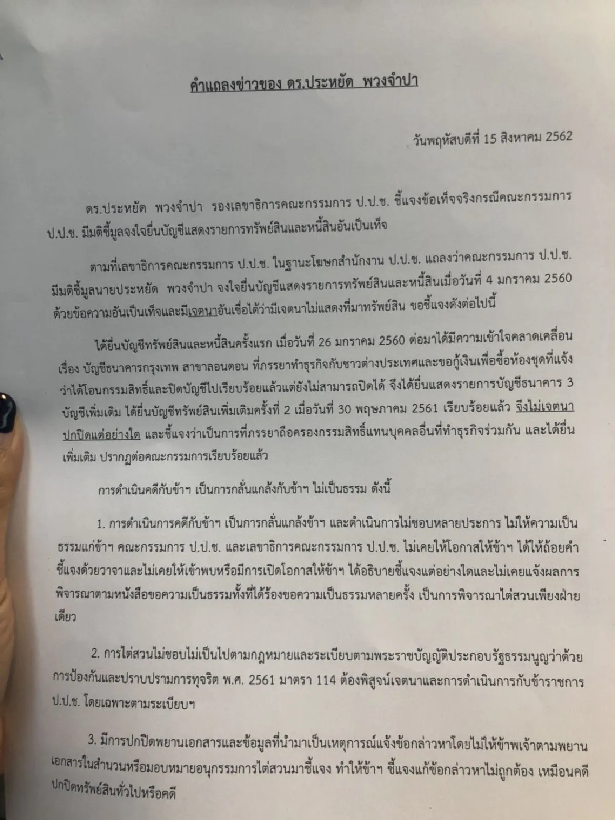 ป.ป.ช.เดือด 'ประหยัด' ฟ้อง157 'วรวิทย์ สุขบุญ'