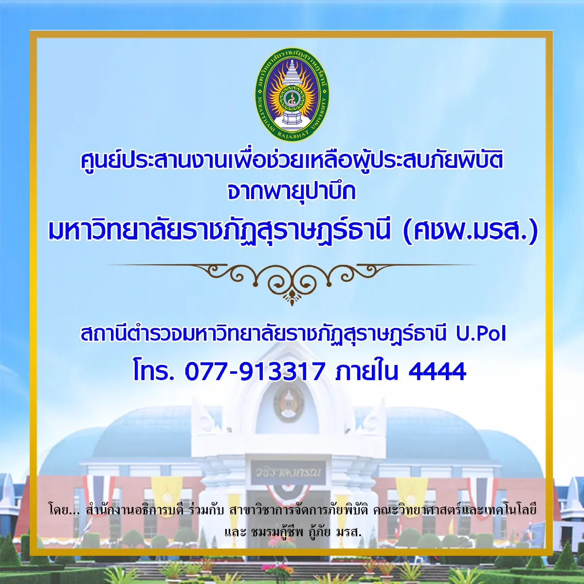 มรส.ตั้งศูนย์ประสานงาน พร้อมช่วยเหลือ-ฟื้นฟู ผู้ประสบภัย 'ปาบึก'