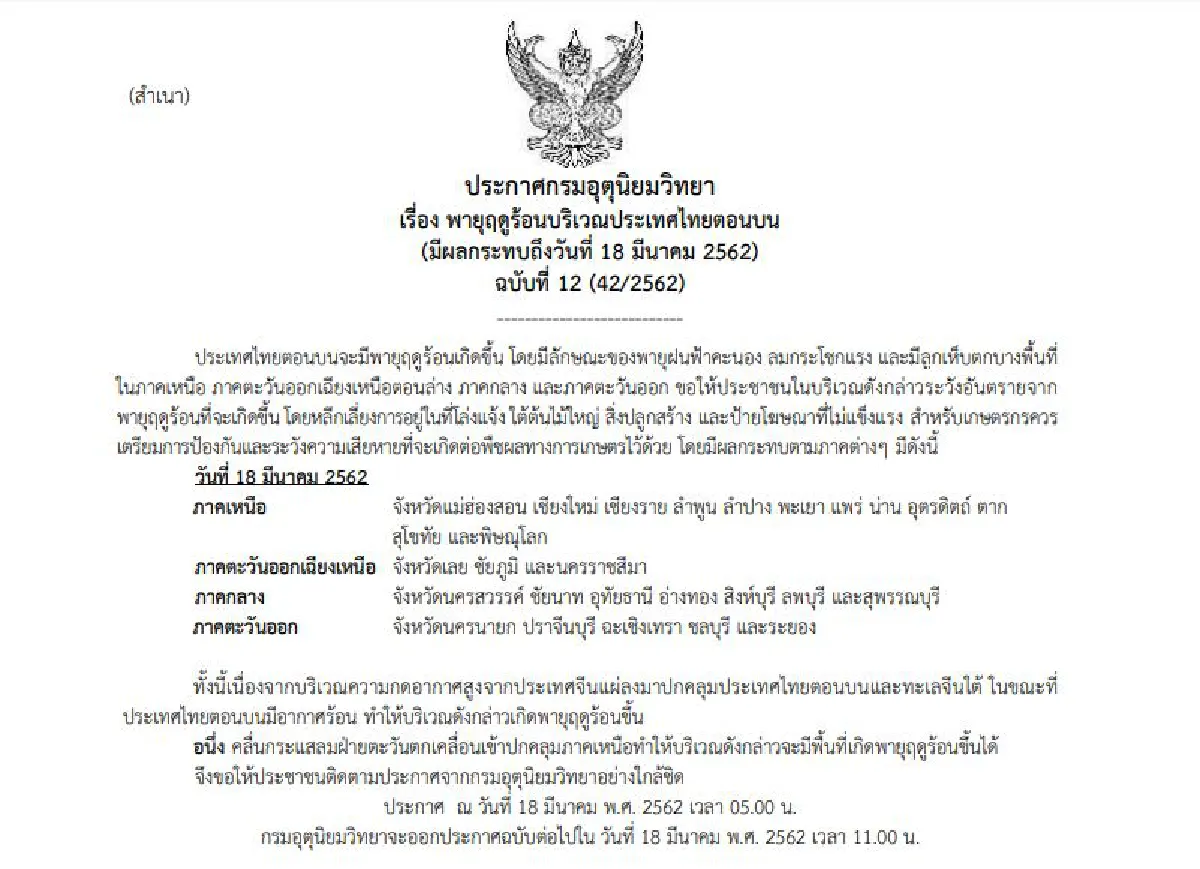 เตือนพายุฤดูร้อน ฉบับที่ 12