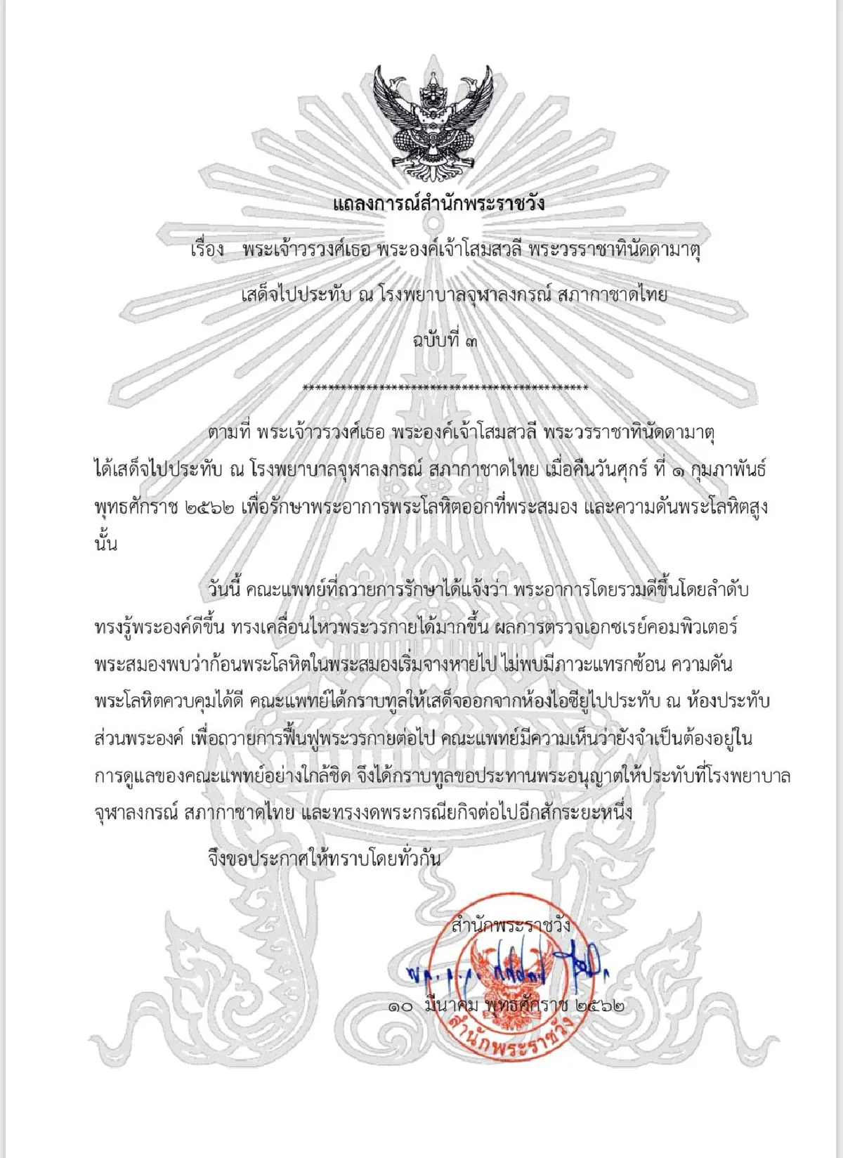 แถลงการณ์สำนักพระราชวัง 'พระองค์โสม' พระอาการโดยรวมดีขึ้น 