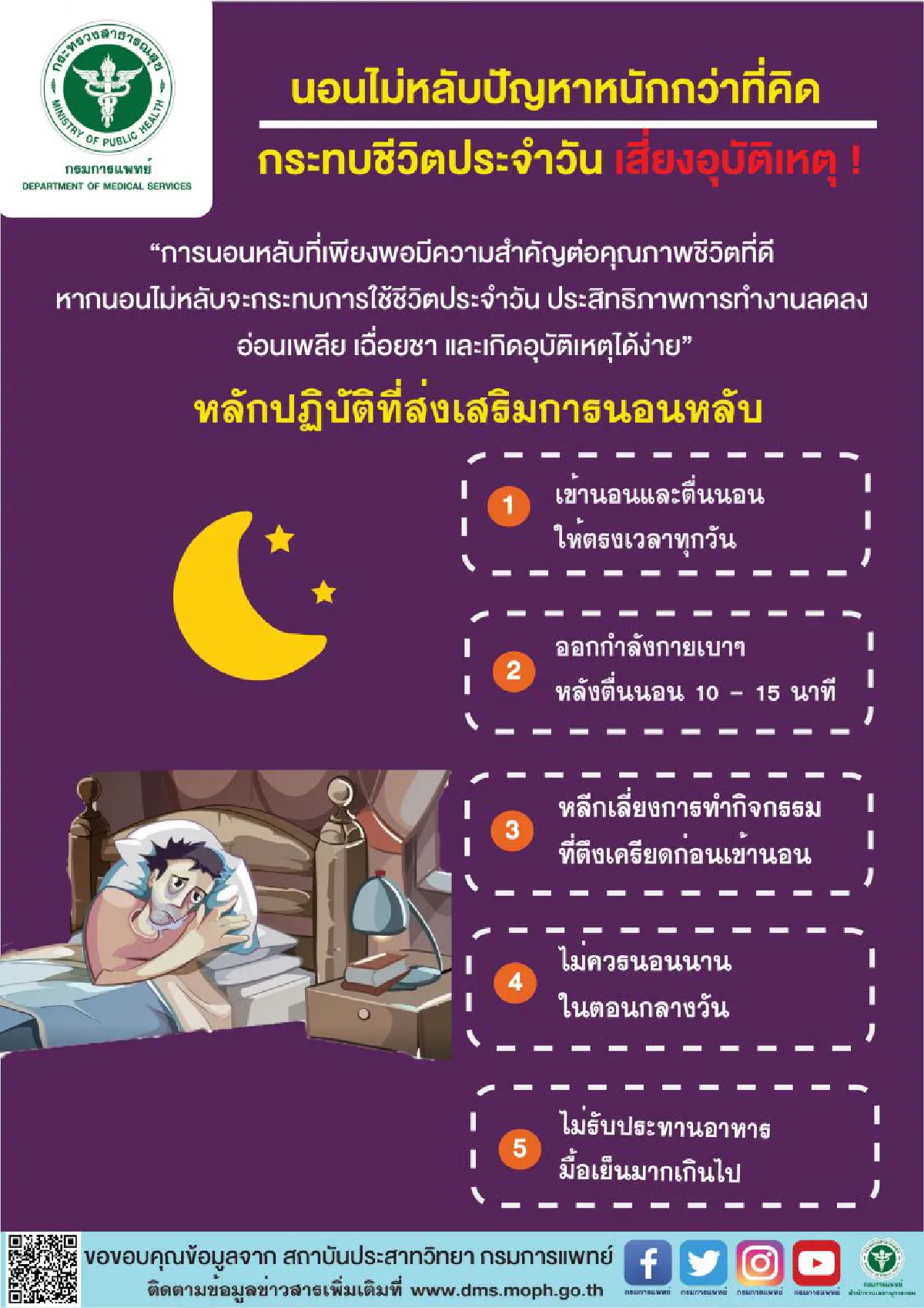 เตือนนอนไม่หลับปัญหาหนักกว่าที่คิด