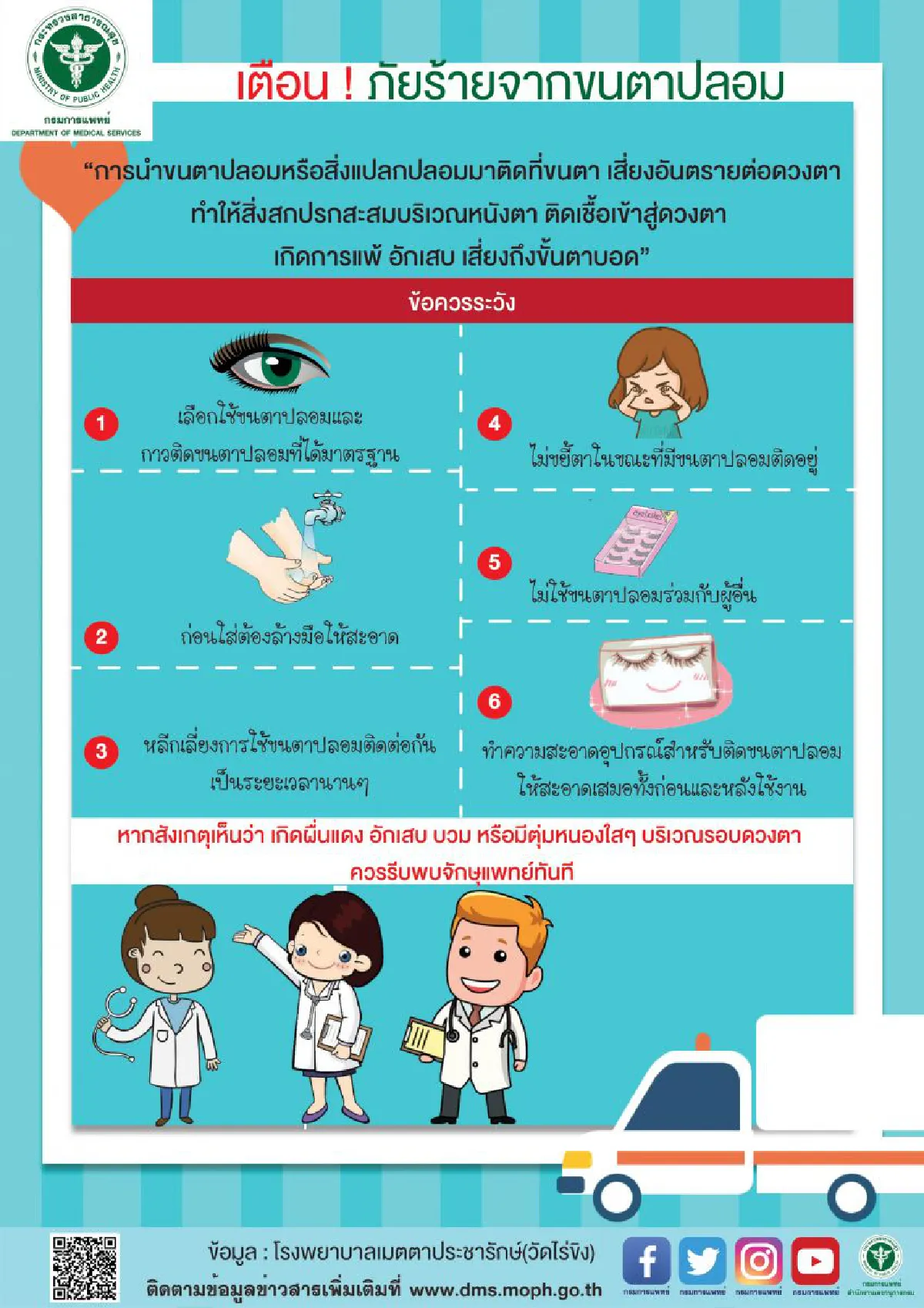 กรมการแพทย์ เตือน! ภัยร้ายจากขนตาปลอม