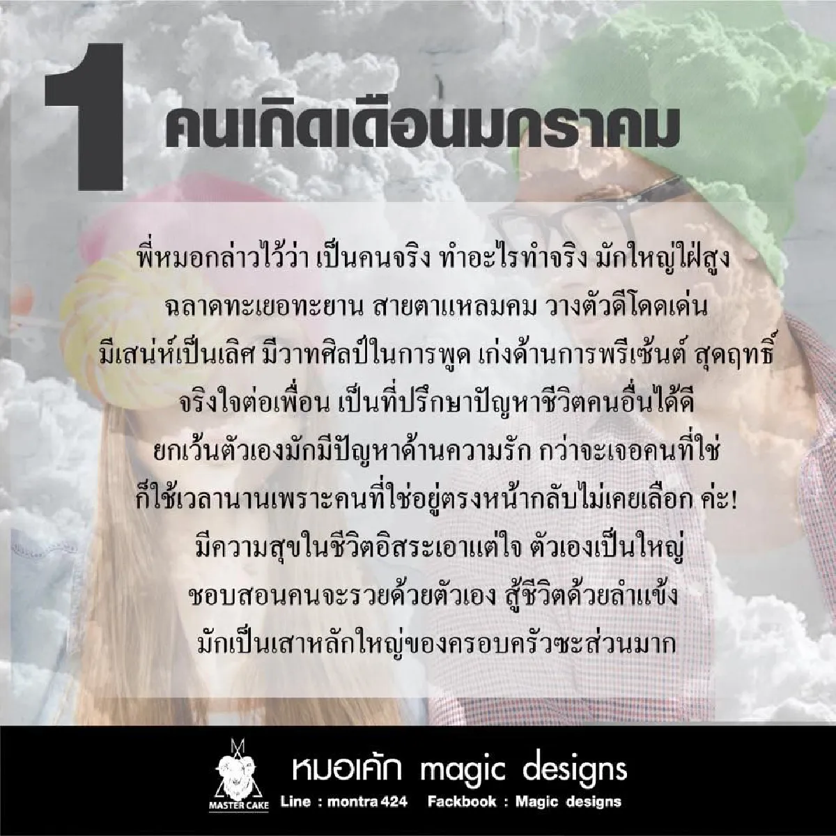 'หมอเค้ก'ทำนายคนเกิดทั้ง 12 เดือน ตรงมาก คนอ่านอึ้ง!!
