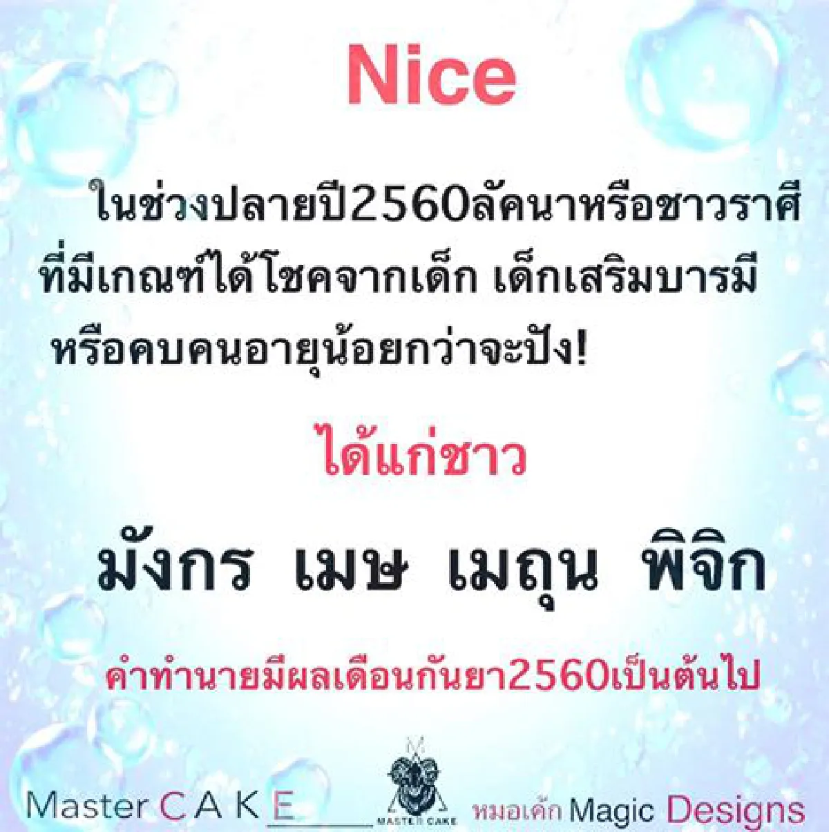 'หมอเค้ก' เผย 4 ราศี คบเด็กจะปัง!!