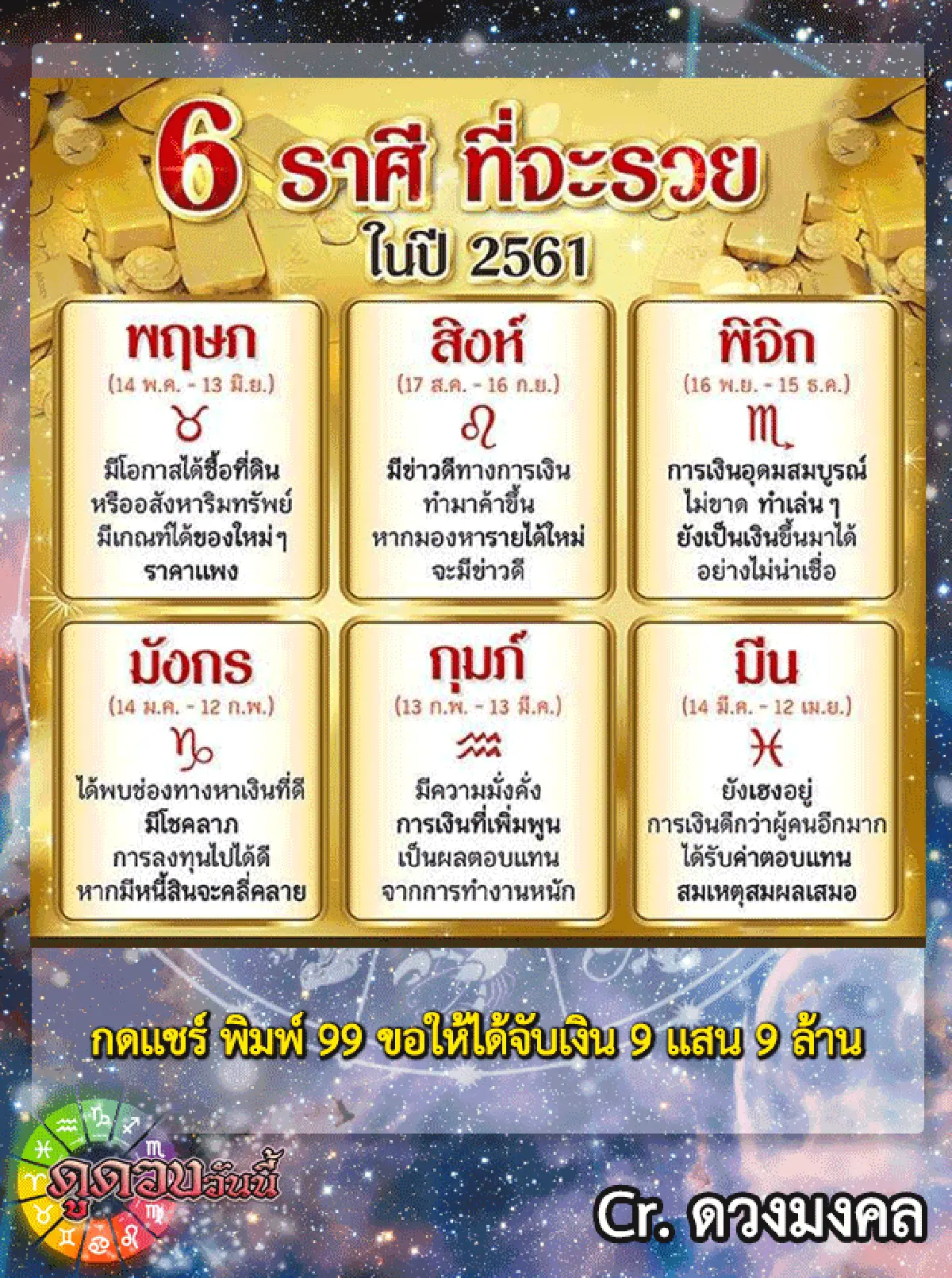 '6 ราศี' ที่จะรวยที่สุดในปี 2561
