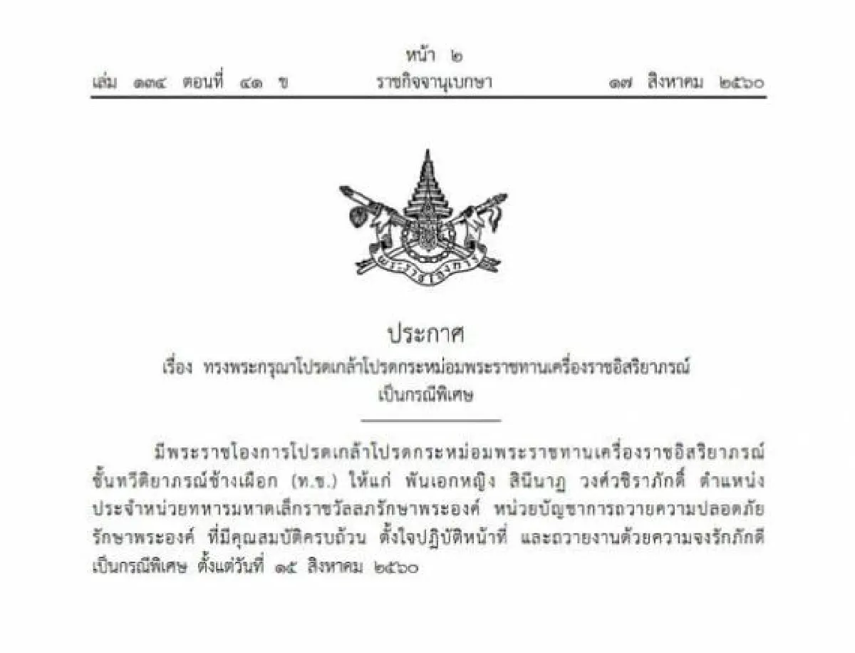 พระราชทานเครื่องราชอิสริยาภรณ์ แก่ 'พ.อ.หญิง สินีนาฏ'