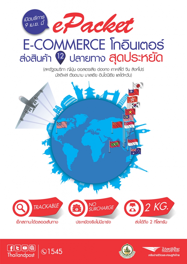 International Epacket ปณท.เปิดบริการ ePacket ส่งพัสดุไปตปท. ราคาเริ่มต้น 120 บาท
