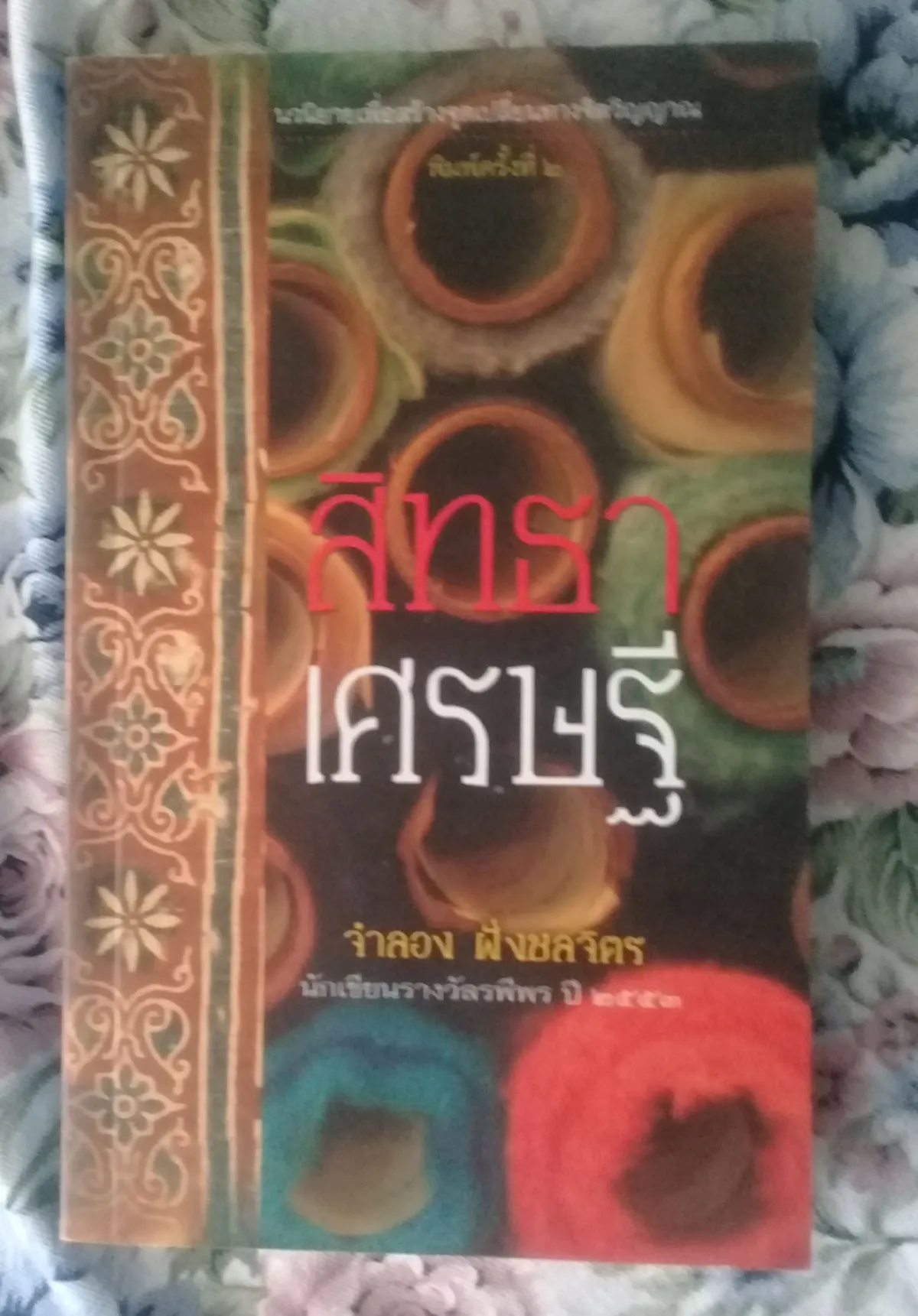 คุณธรรมเศรษฐี (Integrity) :  กรณีศึกษา “สิทธาเศรษฐี” (2)