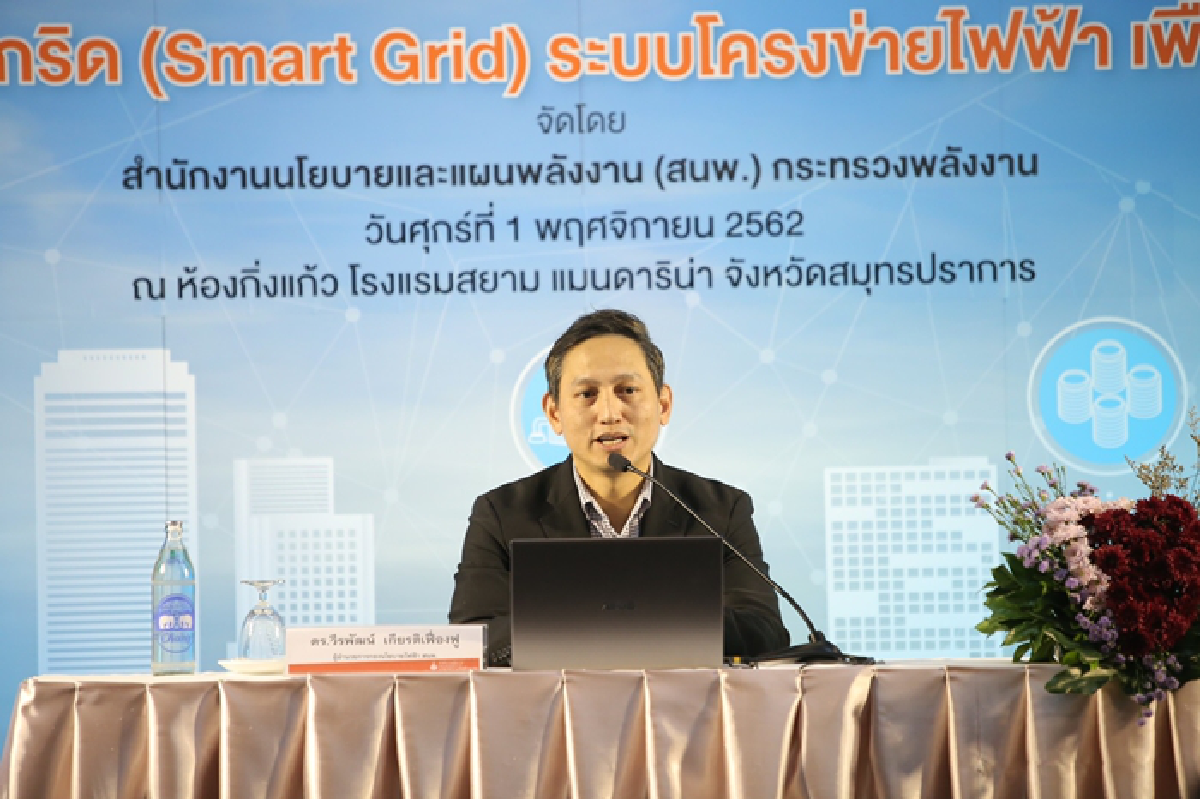 สนพ.ขับเคลื่อนความรู้ จัดงานสัมมนาระบบสมาร์ทกริดต่อเนื่อง