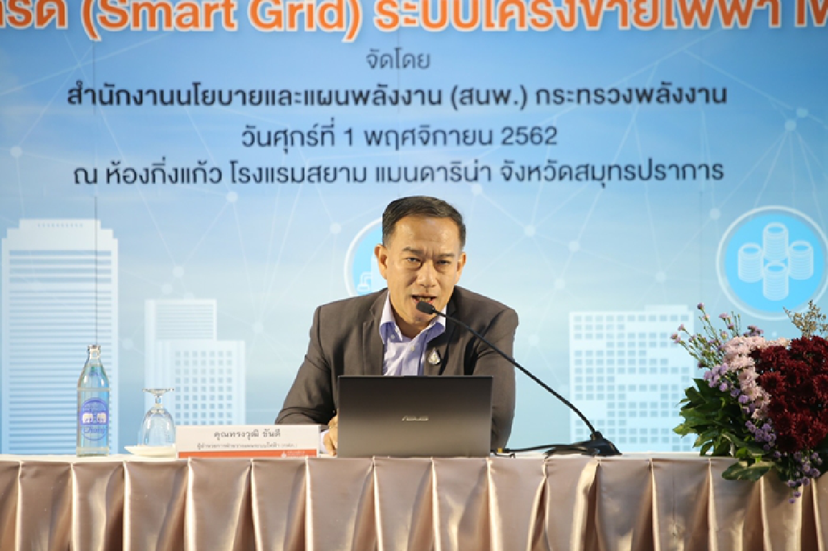 สนพ.ขับเคลื่อนความรู้ จัดงานสัมมนาระบบสมาร์ทกริดต่อเนื่อง