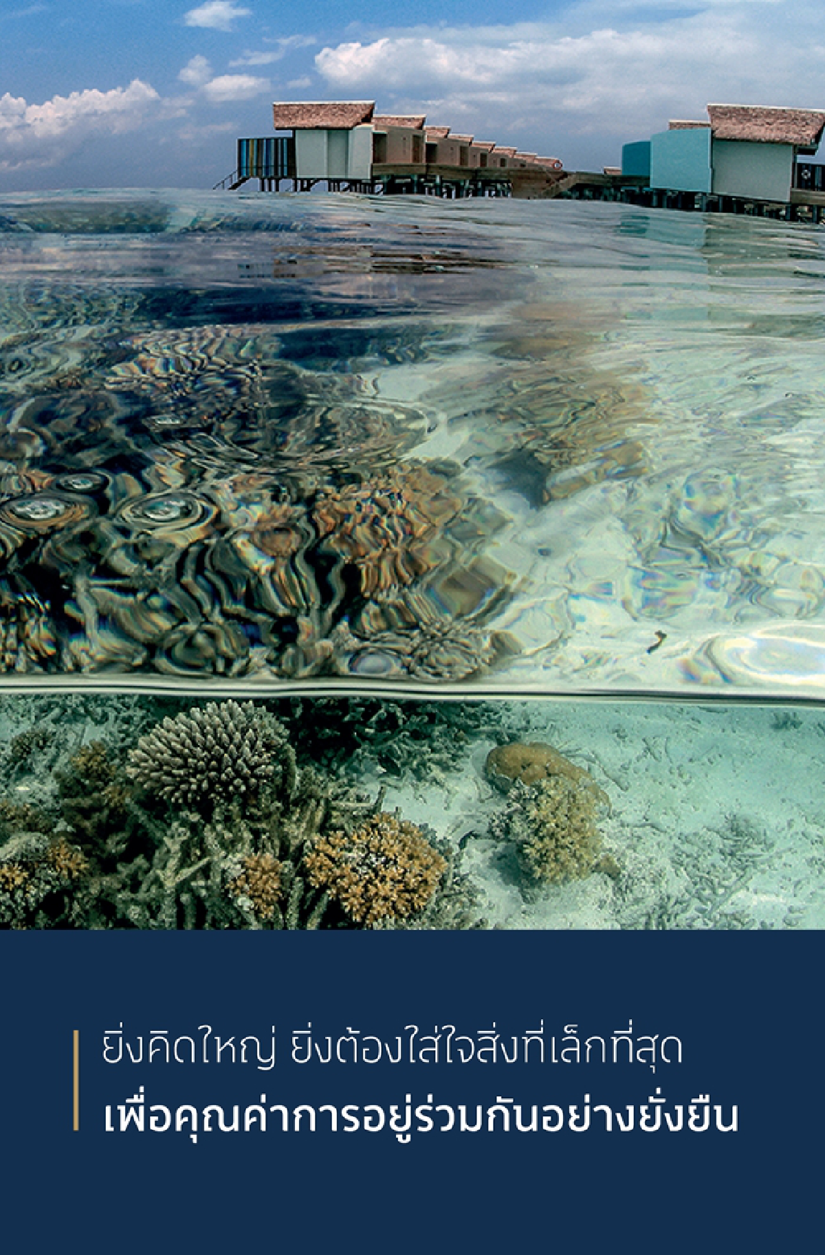 สิงห์ เอสเตท สู่บทบาทใหม่ Enriching Life 	สร้างประสบการณ์ที่มีคุณค่าและความยั่งยืนให้ทุกชีวิต