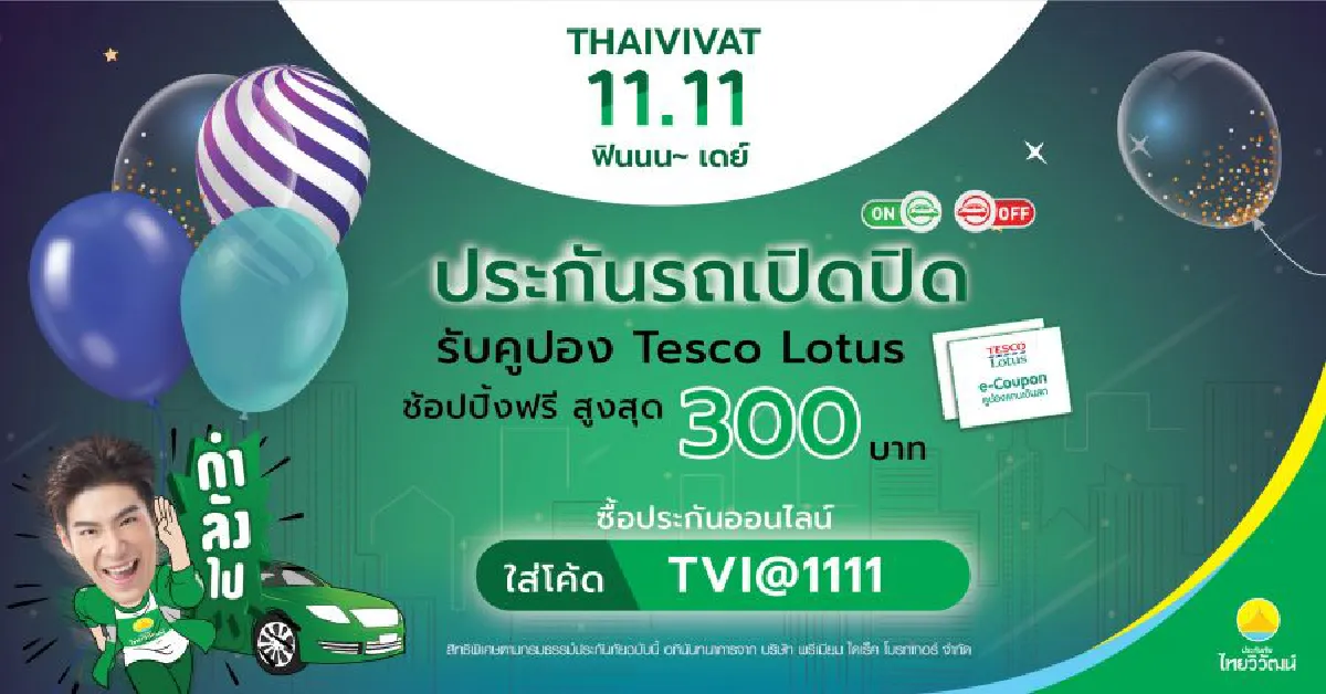 โค้ดเดียวเอาอยู่ !! ประกันภัยไทยวิวัฒน์อัดโปรฯ ลดกระหน่ำ 11.11 จัดหนักจัดเต็มท้ายปี  