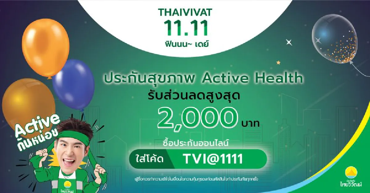 โค้ดเดียวเอาอยู่ !! ประกันภัยไทยวิวัฒน์อัดโปรฯ ลดกระหน่ำ 11.11 จัดหนักจัดเต็มท้ายปี  