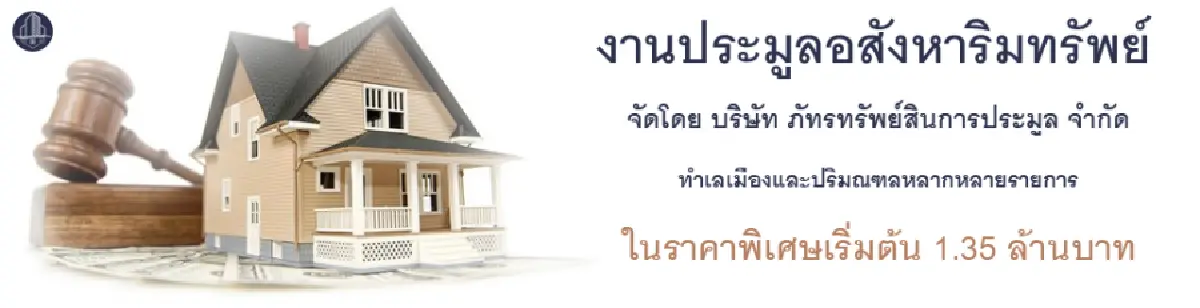 บจ.ภัทรทรัพย์สินการประมูล เปิดประมูลอสังหาริมทรัพย์“ทำเลเมืองและปริมณฑล”หลายรายการ ทั้งมือหนึ่งและมือสอง เริ่มต้น1.35ลบ.