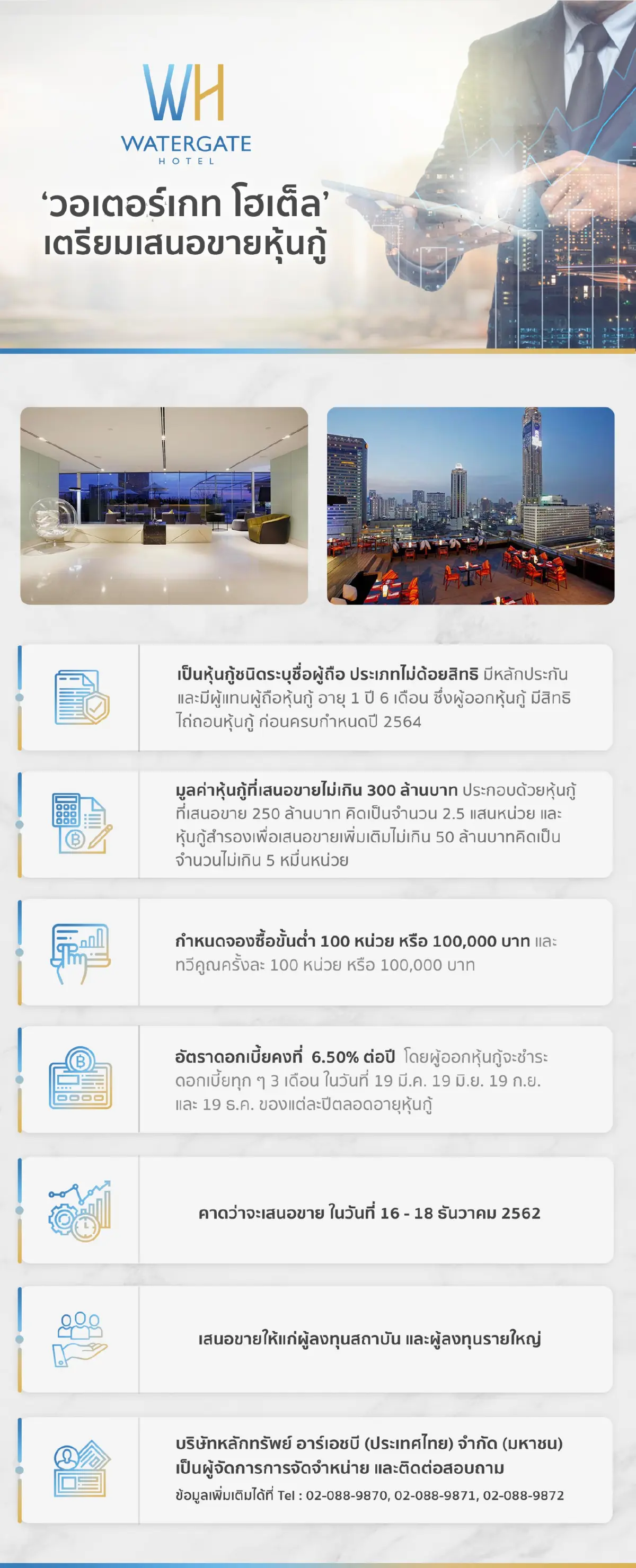 ‘วอเตอร์เกท โฮเต็ล’ เตรียมเสนอขายหุ้นกู้ ไม่เกิน 300 ล้านบาท พร้อมดอกเบี้ย 6.50% ต่อปี