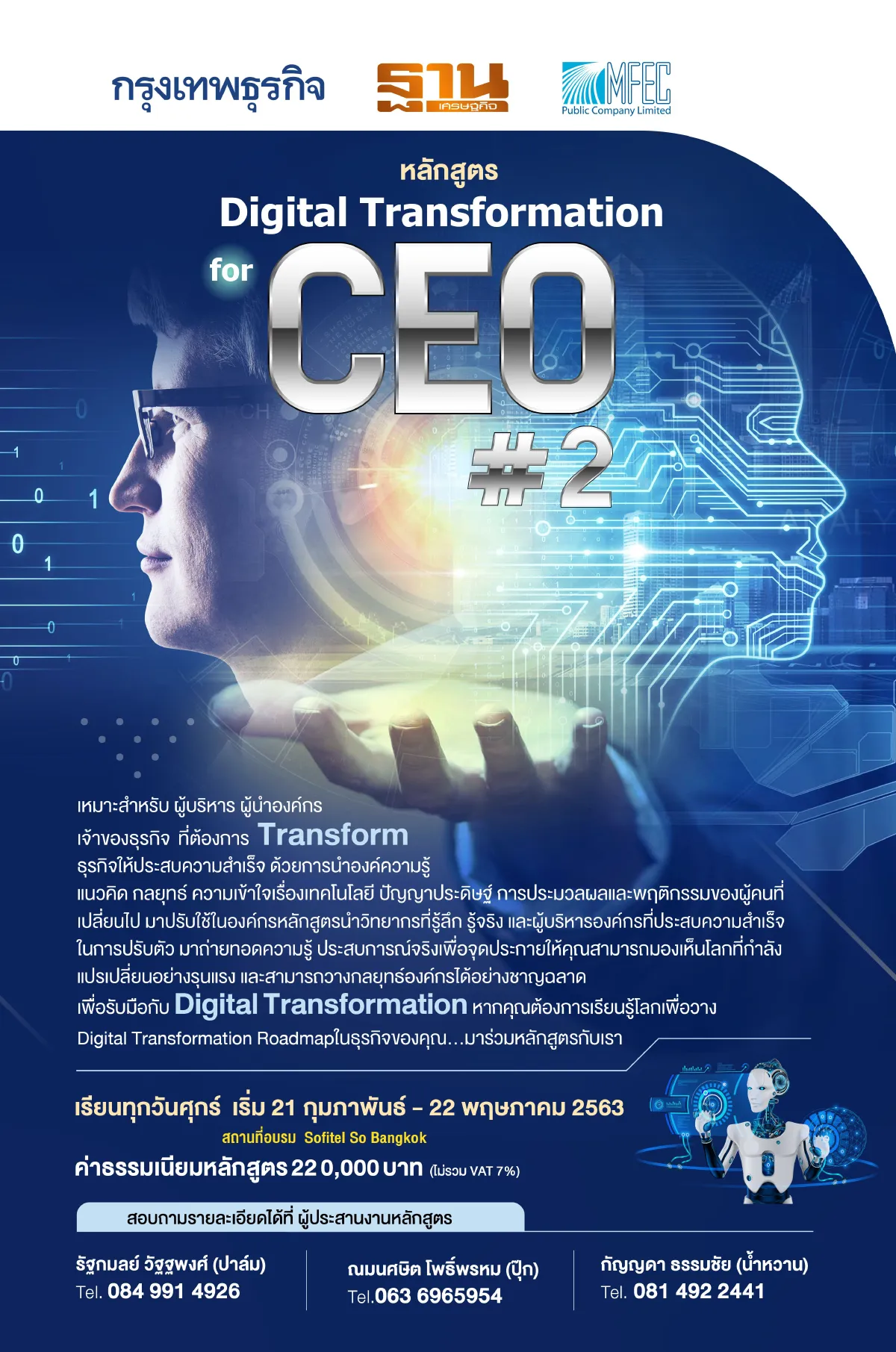 หลักสูตร Digital Transformation for CEO 