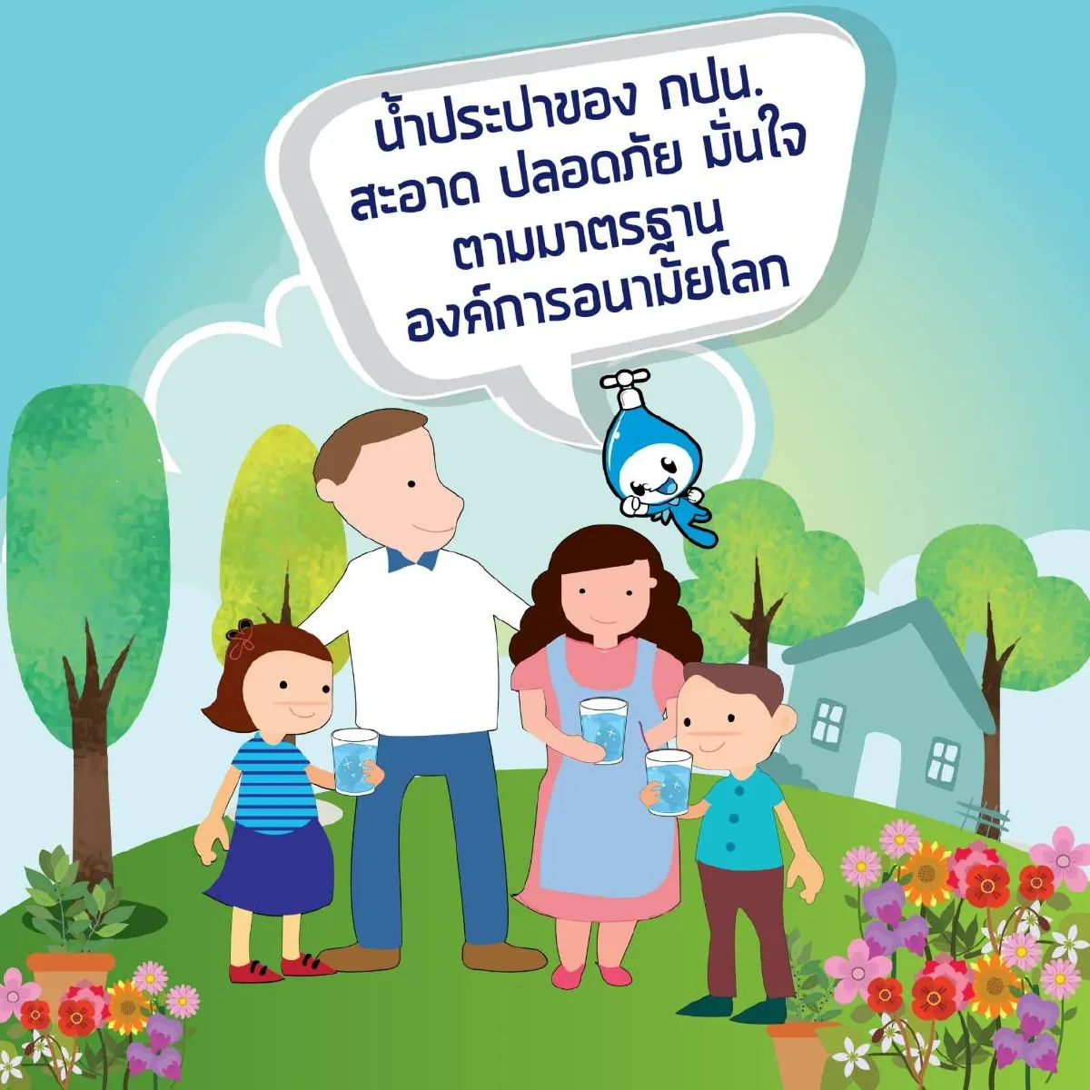 การประปานครหลวง (กปน.) แนะนำ 10 วิธีประหยัดน้ำ 