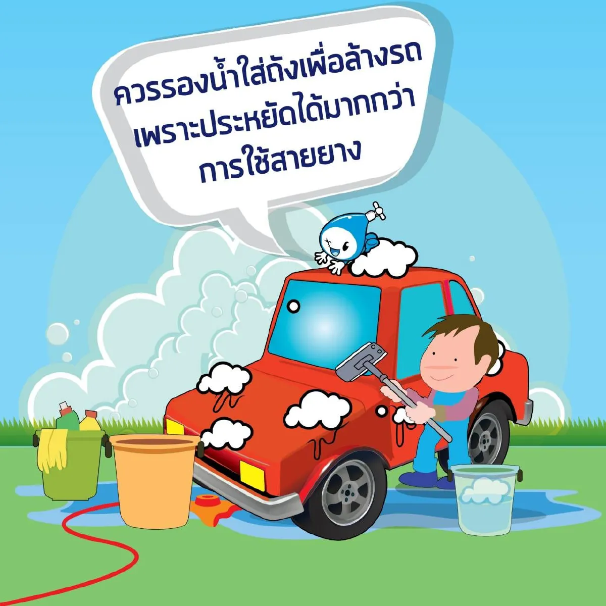 การประปานครหลวง (กปน.) แนะนำ 10 วิธีประหยัดน้ำ 