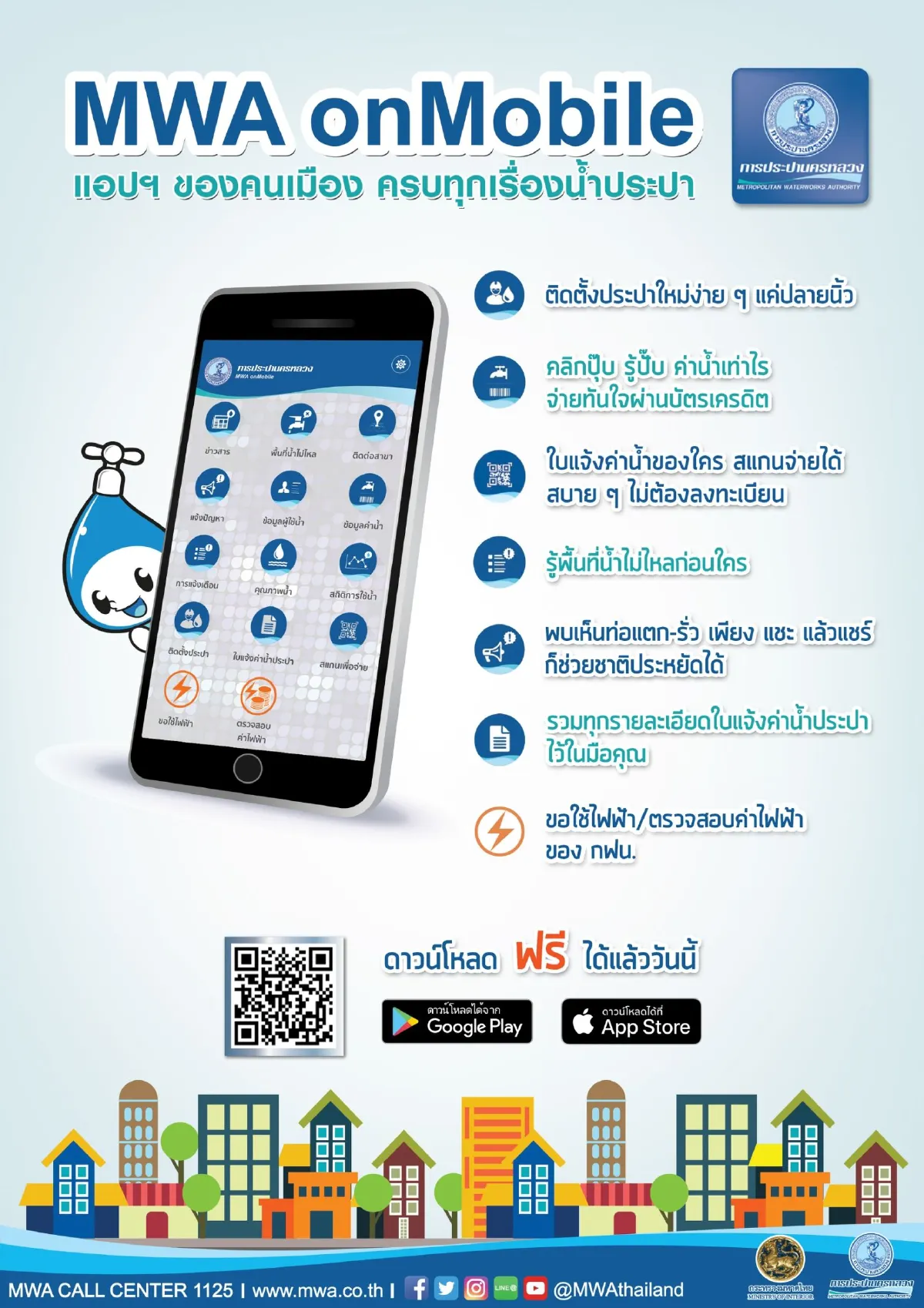 กปน. ชวนโหลดแอป MWA onMobile รวมทุกอย่างเกี่ยวกับน้ำประปาไว้ในแอปฯ เดียว 