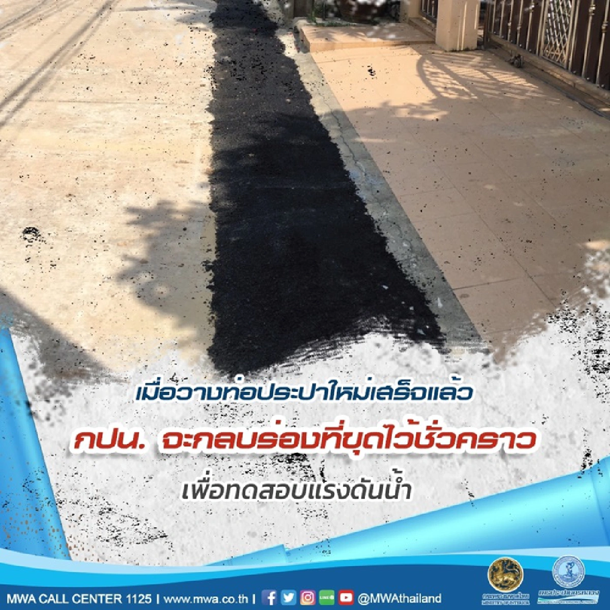 กปน. วางท่อประปาใหม่ มุ่งลดการสูญเสียน้ำจากท่อแตกรั่วเพื่อร่วมรักษาทรัพยากร “น้ำ” ให้มีใช้อย่างเพียงพอในอนาคต