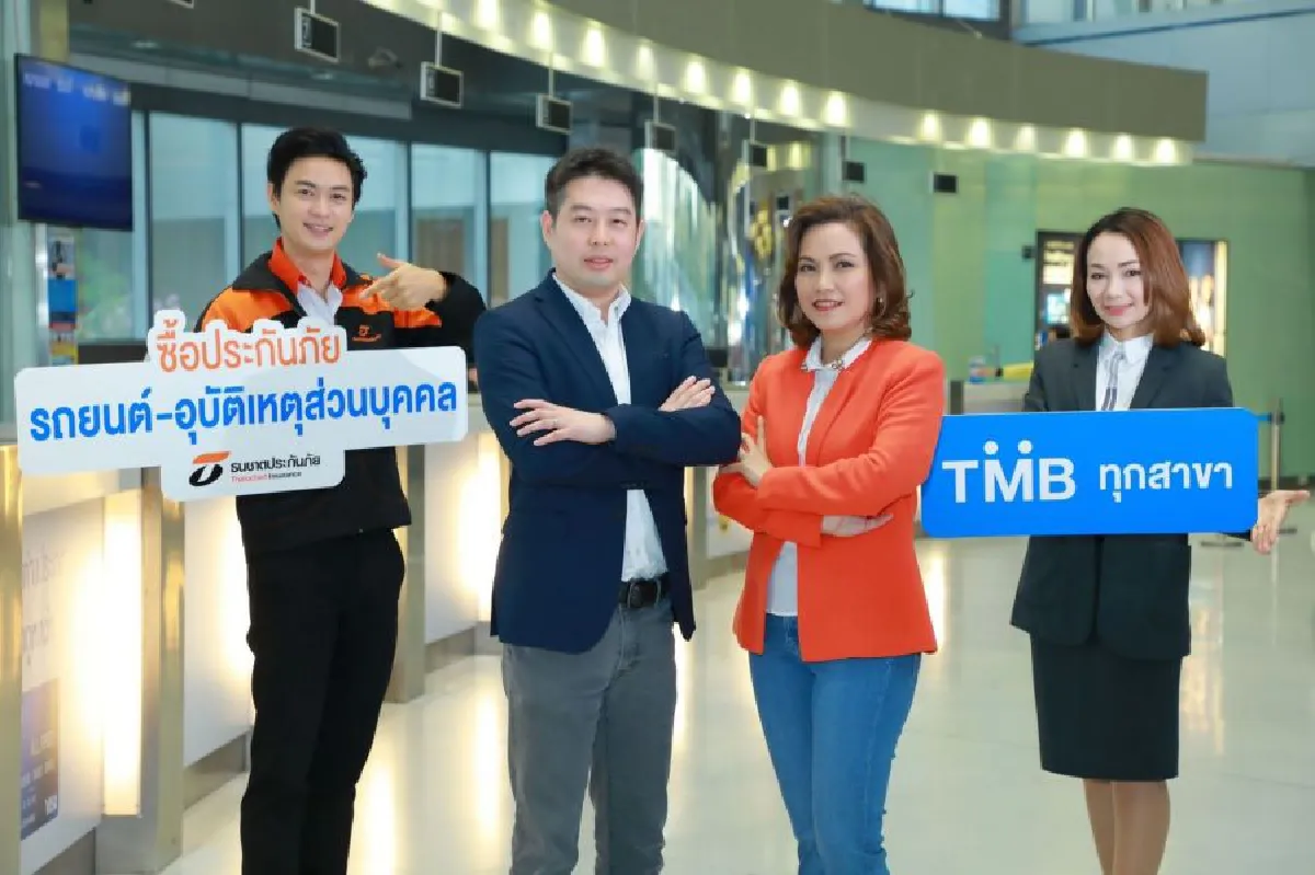 ธนชาตประกันภัย จับมือ ทีเอ็มบี ขายประกันภัยผ่านสาขาธนาคาร