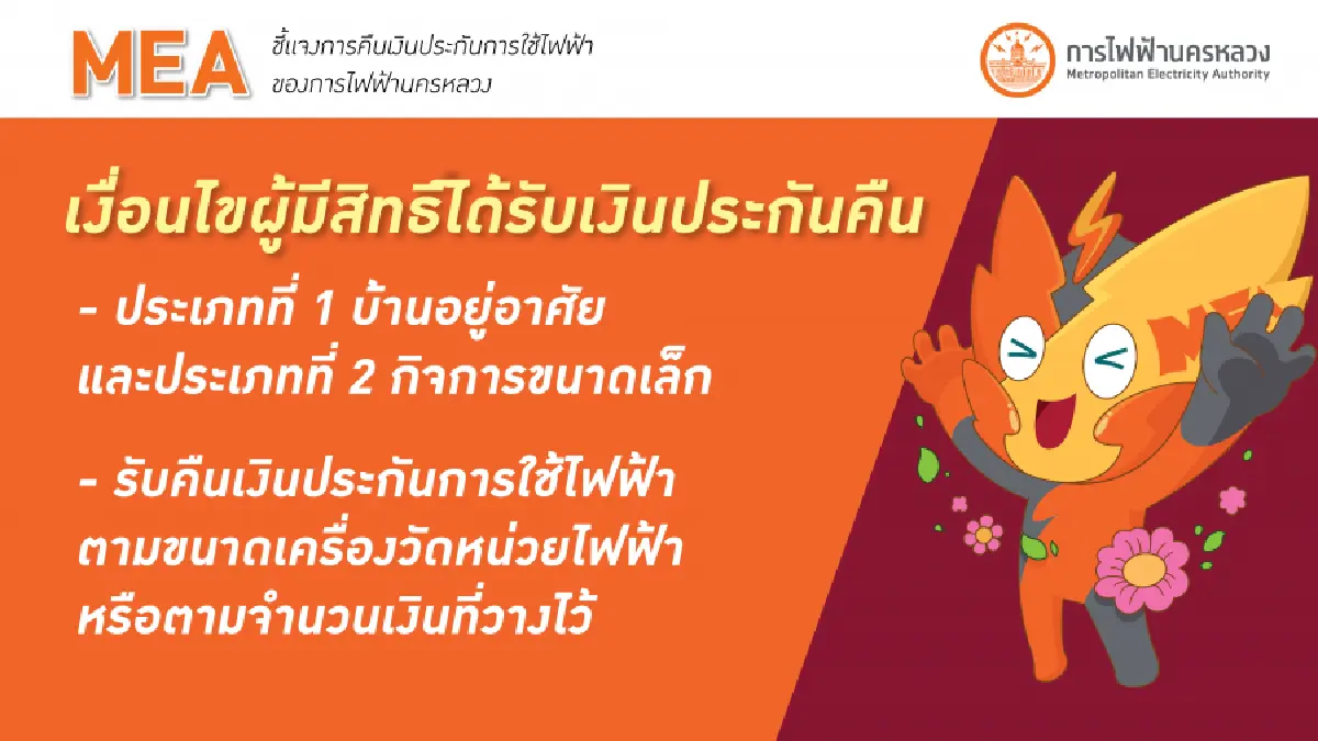 MEA คืนเงินประกันแล้ว 3 วัน 465 ล้านบาท