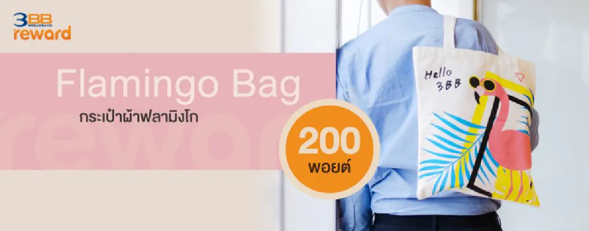 3BB Reward เติมสุขให้ลูกค้าทุกคนได้แลกของพรีเมียมสุดกิ๊บเก๋