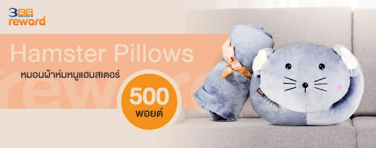 3BB Reward เติมสุขให้ลูกค้าทุกคนได้แลกของพรีเมียมสุดกิ๊บเก๋