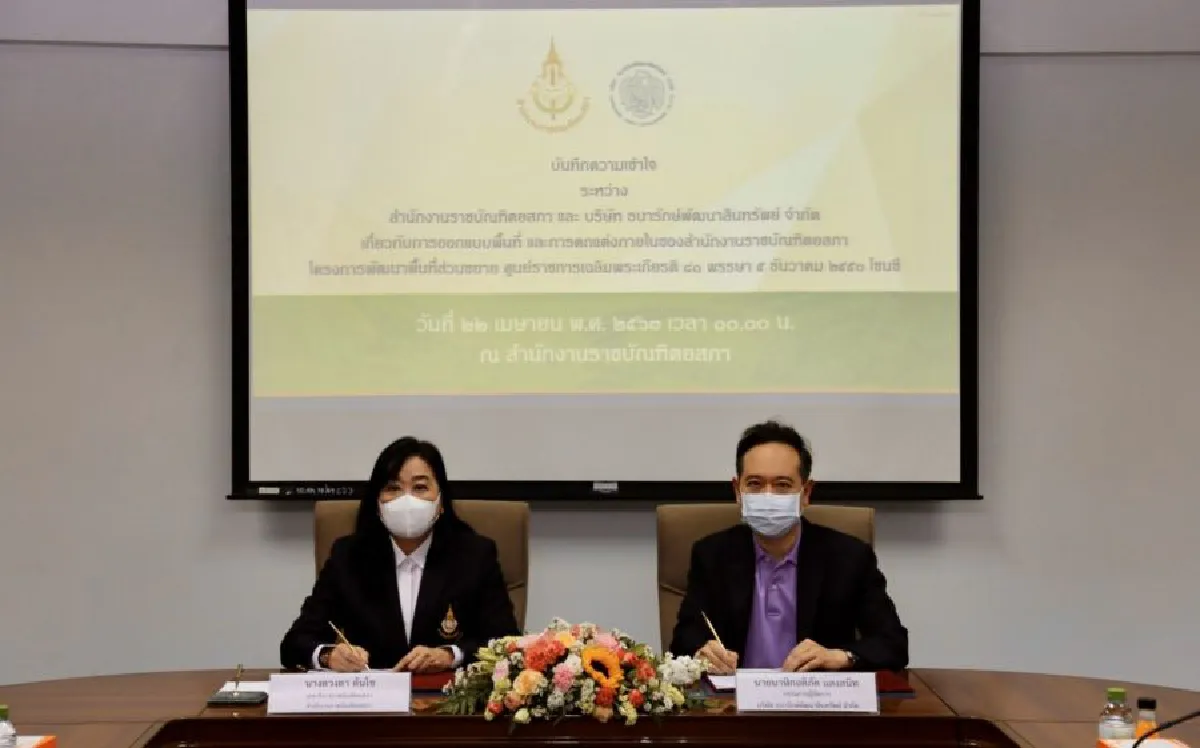 ราชบัณฑิตยสภา และ ธพส.​ ลงนามบันทึกความเข้าใจ​ การออกแบบตกแต่งสำนักงานแห่งใหม่ในศูนย์ราชการเฉลิมพระเกียรติฯ โซนซี