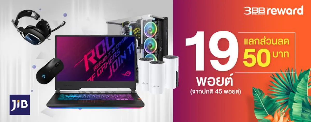 3BB มาแล้วจ้า จัดโปรพิเศษ 19 พอยต์ 