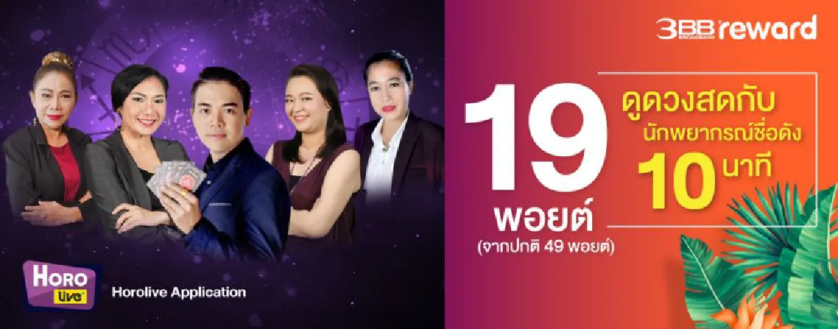 3BB มาแล้วจ้า จัดโปรพิเศษ 19 พอยต์ 