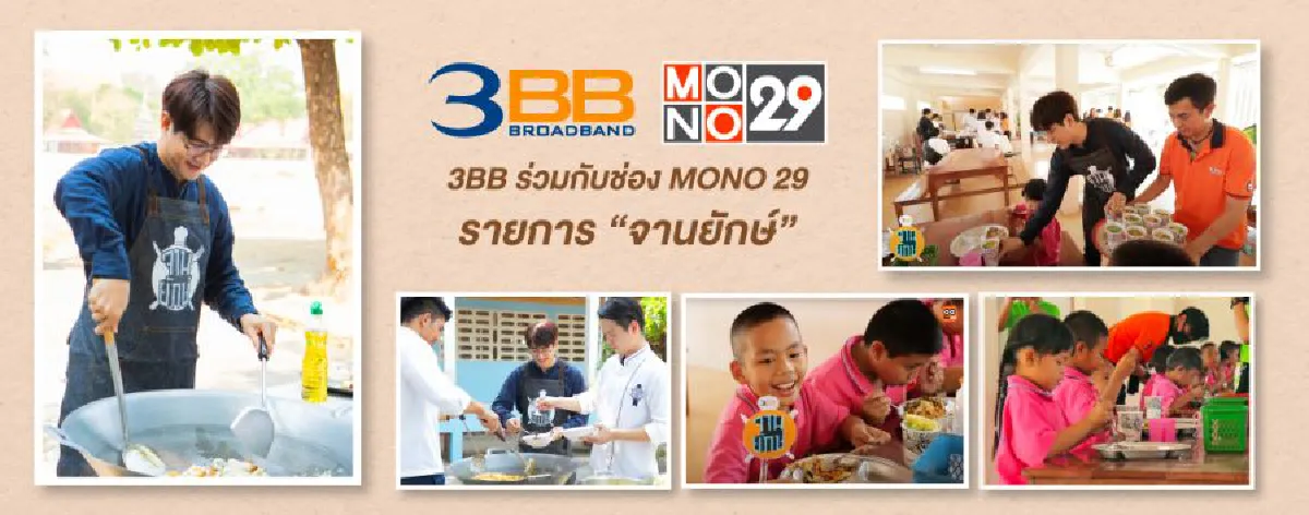 3BB CSR to School “บรอดแบนด์อินเทอร์เน็ต เพื่อการศึกษาฟรี”  