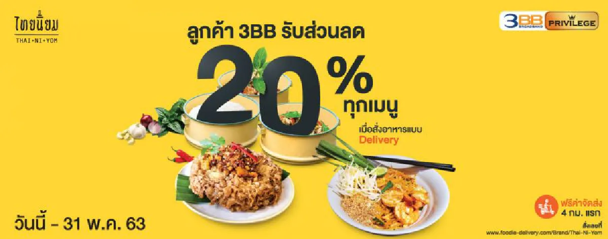 3BB  เสิร์ฟความอร่อยส่งตรงถึงบ้าน พร้อมส่วนลดสุดโดน