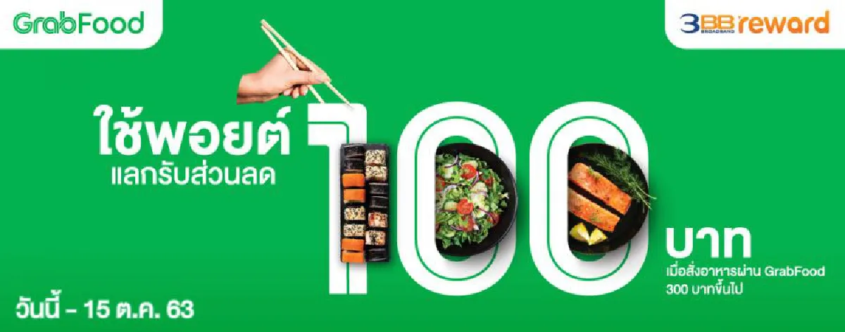 3BB  เสิร์ฟความอร่อยส่งตรงถึงบ้าน พร้อมส่วนลดสุดโดน