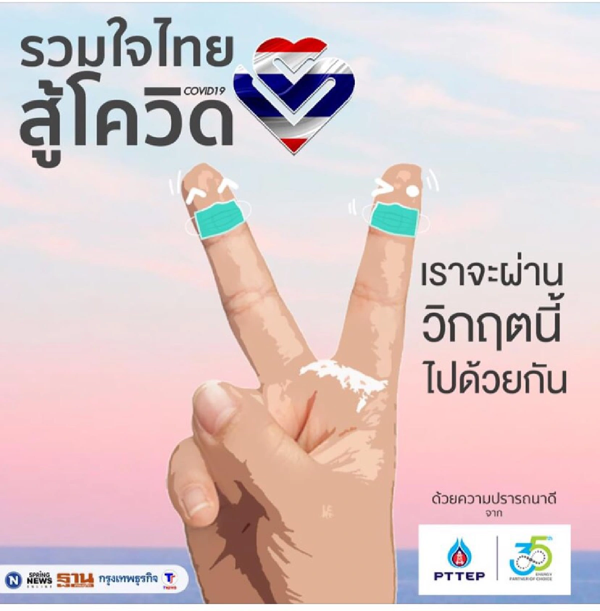 หมอชนะ แอปพลิเคชัน ช่วยหมอ ช่วยตนเอง ให้ห่างจากโควิด 19