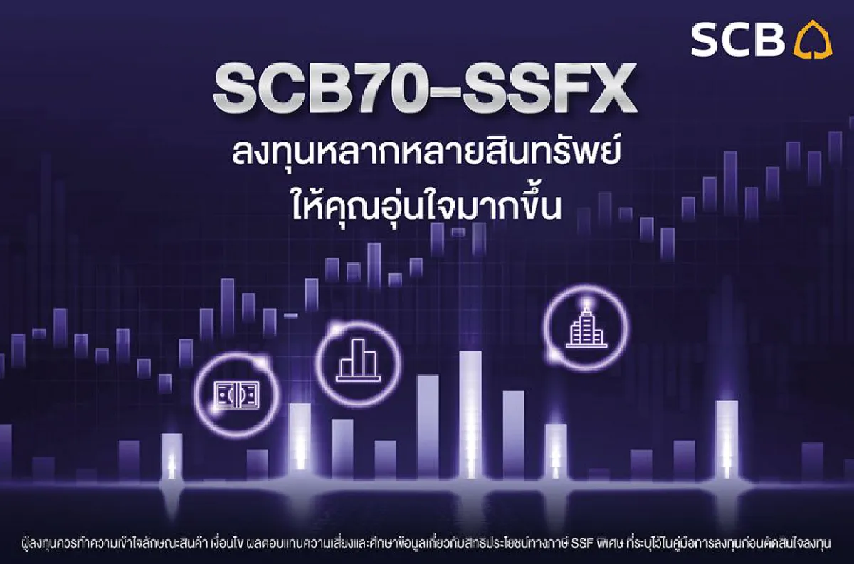คว้าโอกาสลงทุนกับ กองทุน SSF พิเศษ จาก บลจ.ไทยพาณิชย์